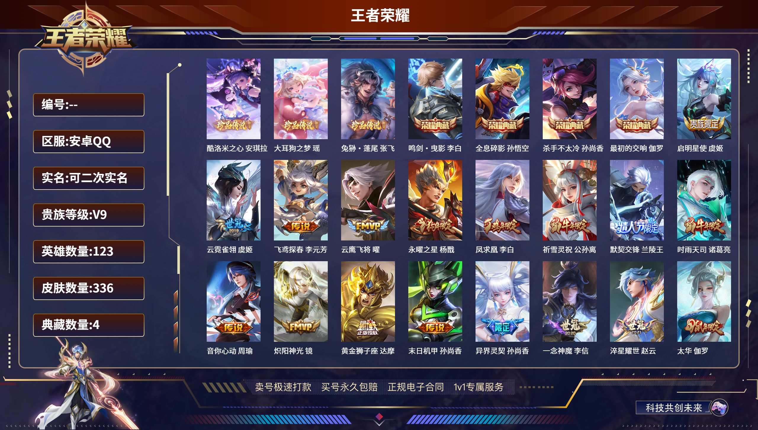 王者荣耀账号安卓QQ安卓QQ/至尊星耀/336皮肤/123英雄/4典藏/0珍品无双/0无双/3珍品传说/24传说/111