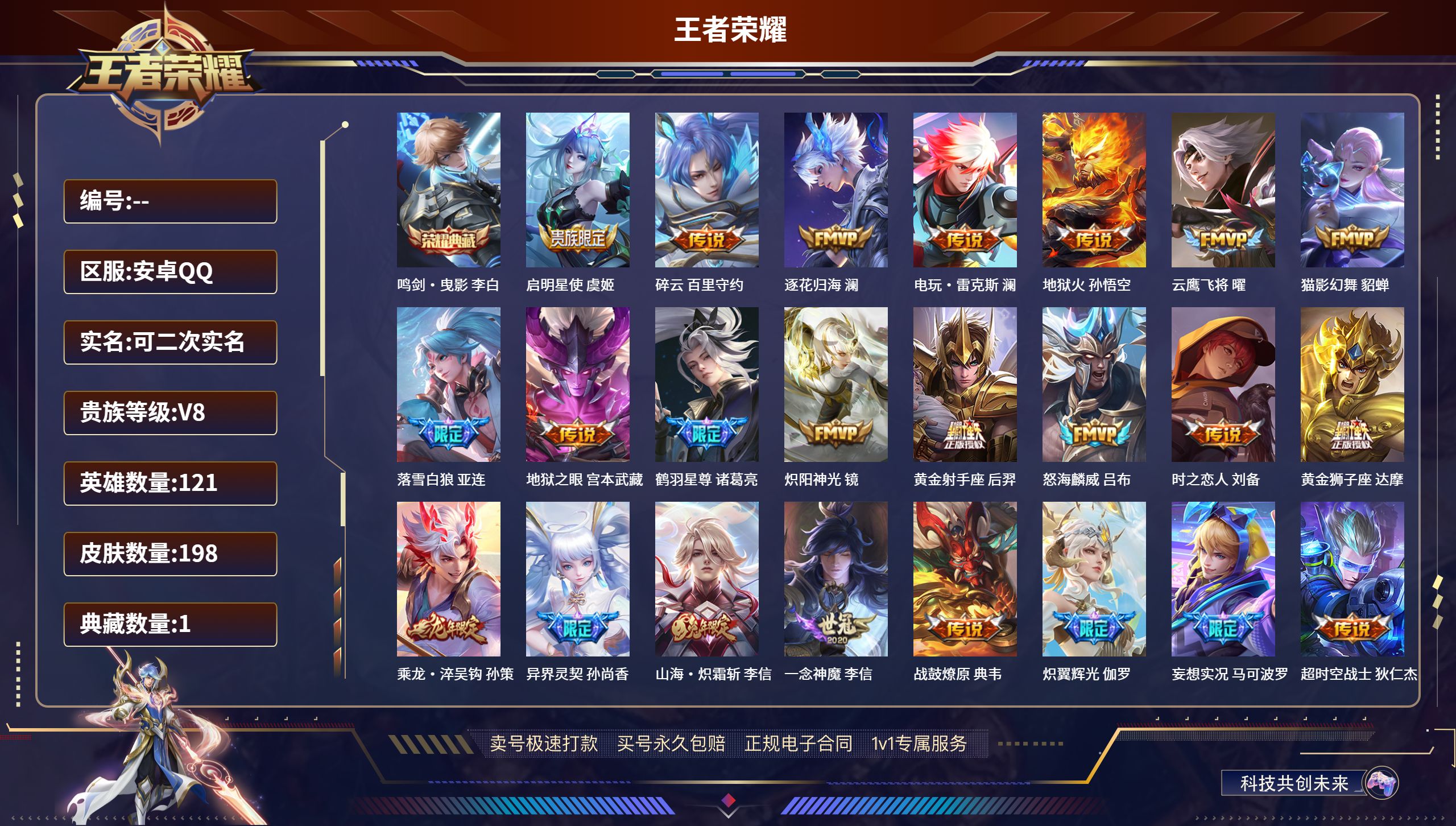 王者荣耀账号安卓QQ安卓QQ/最强王者/198皮肤/121英雄/1典藏/0珍品无双/0无双/0珍品传说/27传说/65史