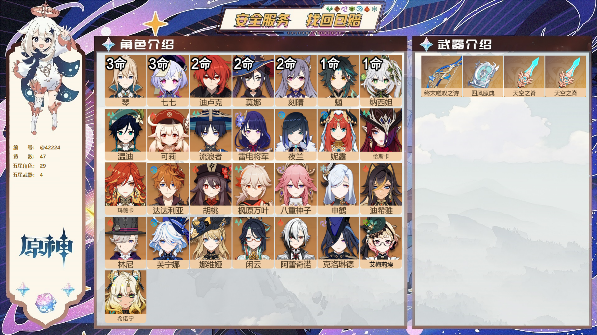 原神账号官服 天空岛@42224 未绑定邮箱  冒险等级60级 男主 47黄 29个五星角色 4个五星武器 纠缠之源1-