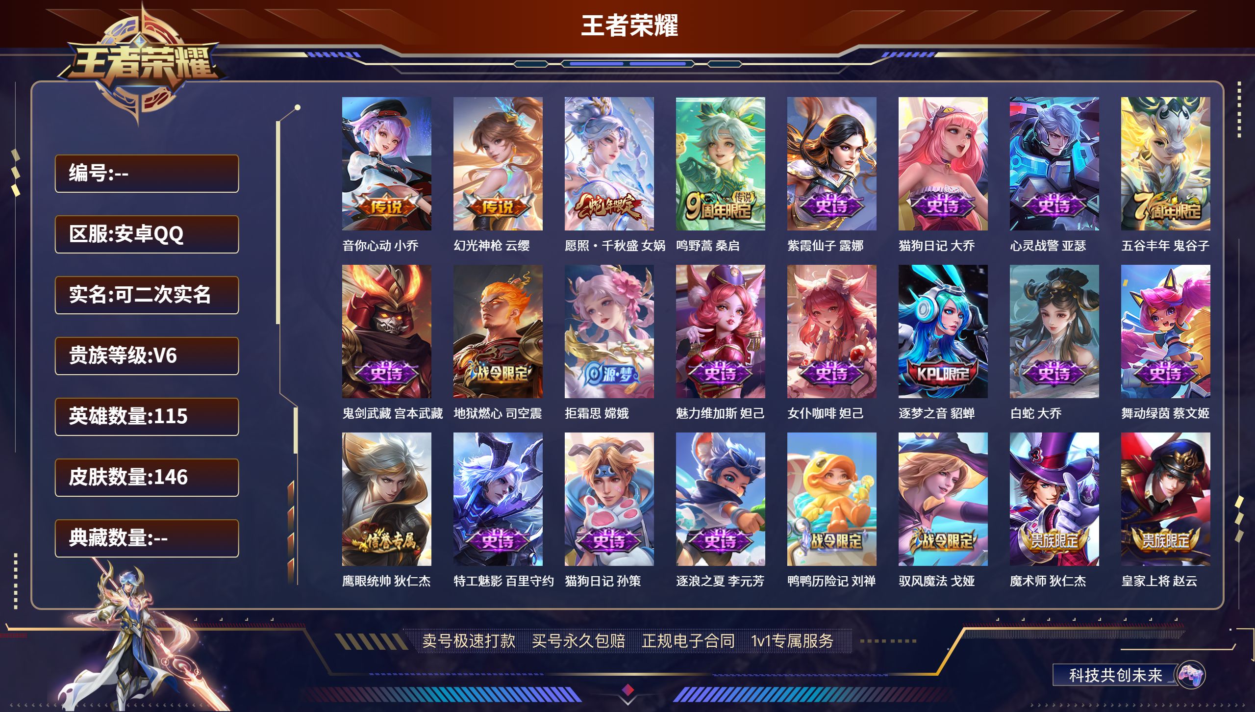 王者荣耀账号安卓QQ115英雄-146皮肤-安卓QQ/尊贵铂金/146皮肤/115英雄/0典藏/0珍品无双/0无双/0珍