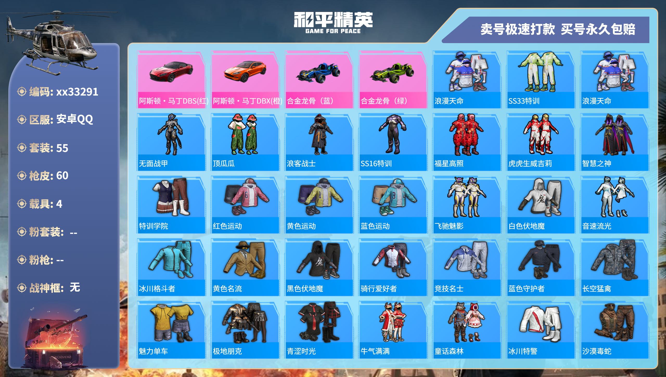 和平精英账号安卓QQ@33291 可二次 安卓手Q-3王牌印记-0粉装-0特效枪-4载具-21878热力值-55套装-6