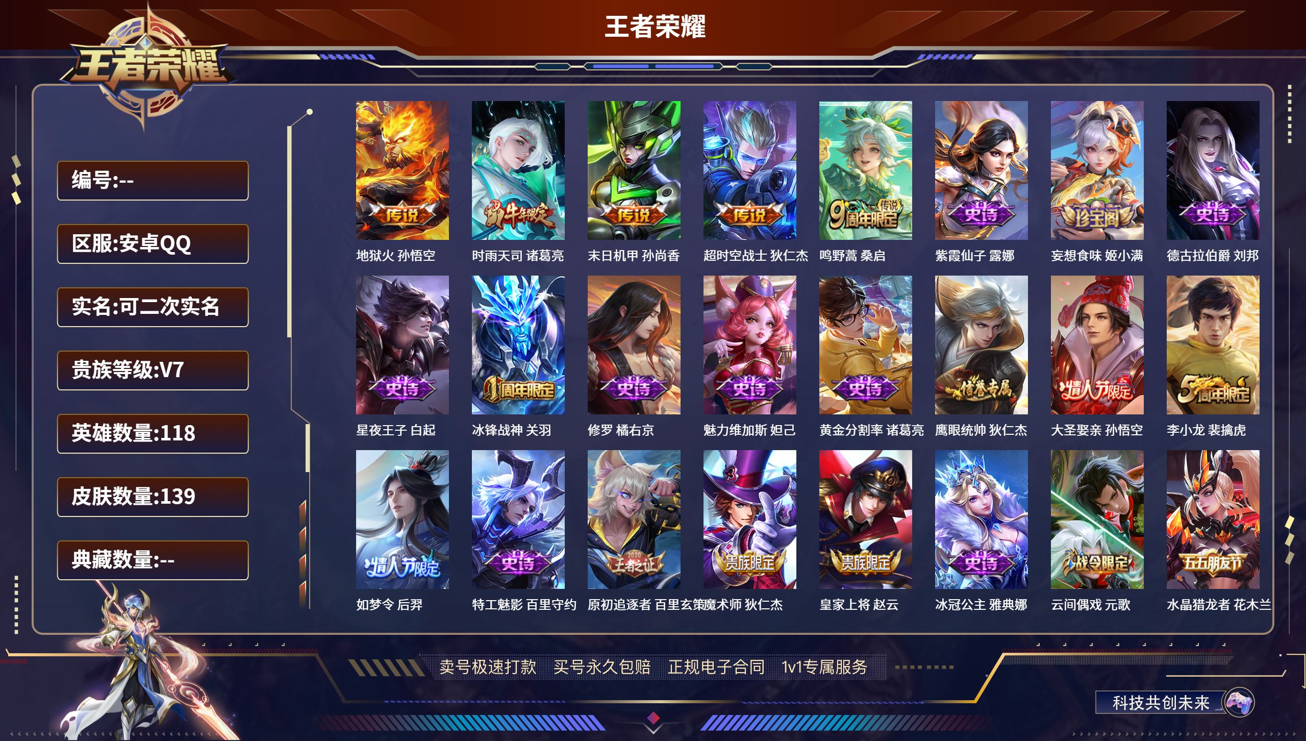 王者荣耀账号安卓QQ118英雄-139皮肤-安卓QQ/永恒钻石/139皮肤/118英雄/0典藏/0珍品无双/0无双/0珍