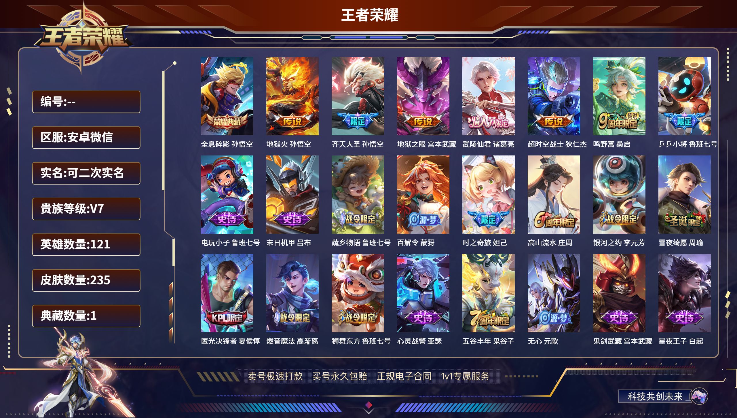 王者荣耀账号安卓VX安卓微信/无双王者/235皮肤/121英雄/1典藏/0珍品无双/0无双/0珍品传说/6传说/80史诗