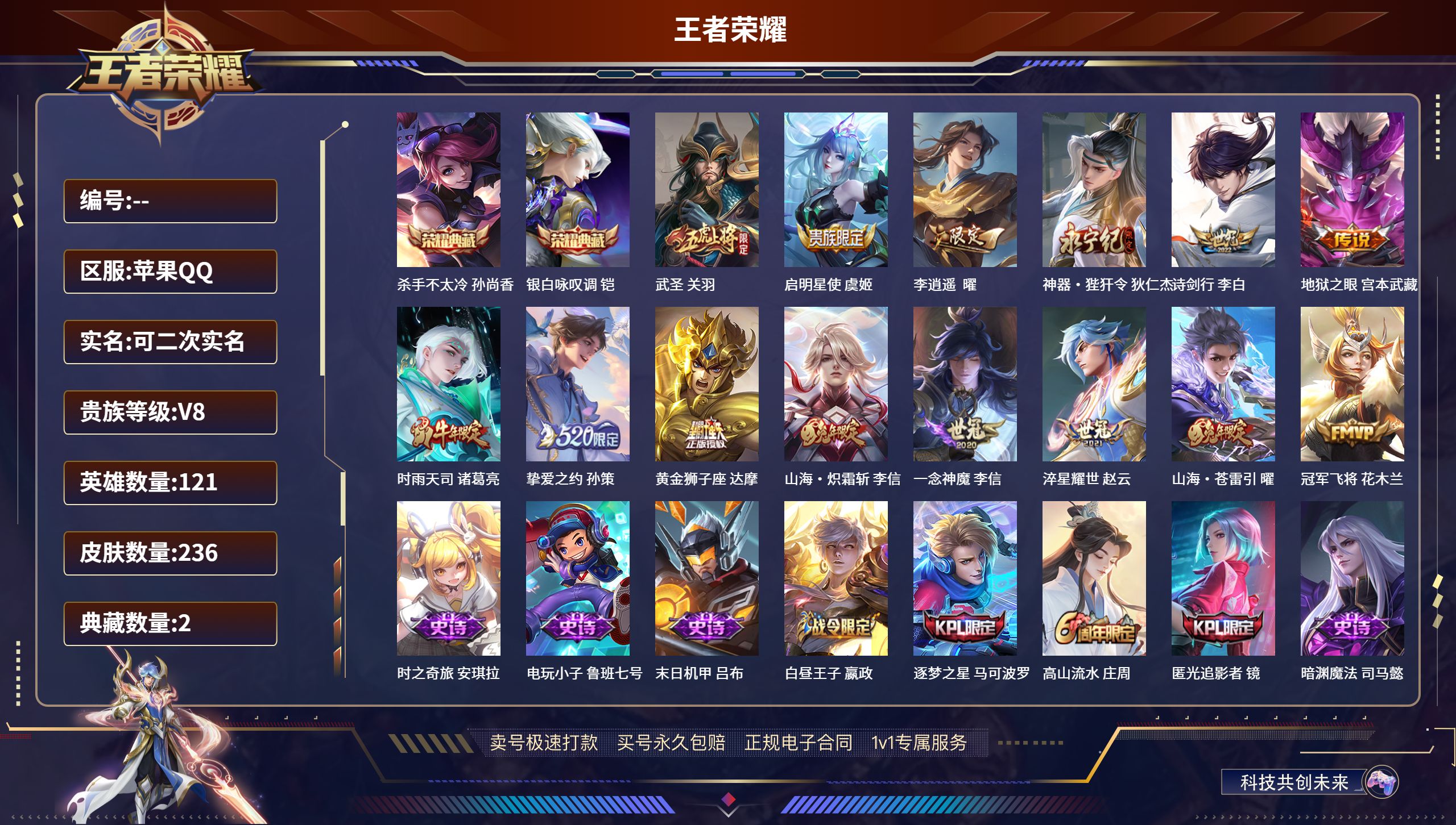 王者荣耀账号苹果QQ苹果QQ/尊贵铂金/236皮肤/121英雄/2典藏/0珍品无双/0无双/0珍品传说/14传说/74史