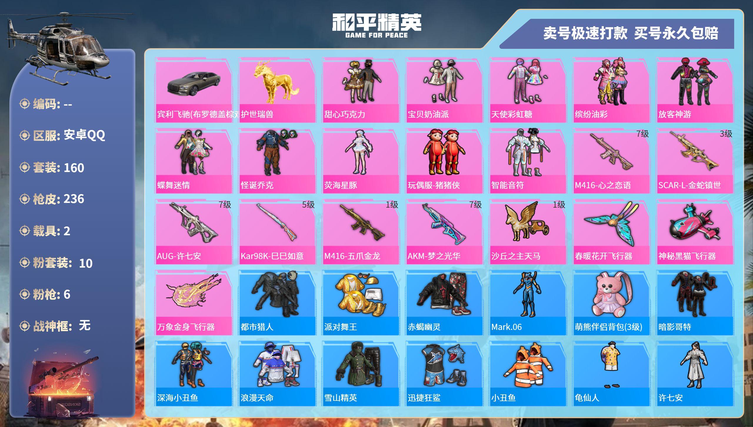 和平精英账号安卓QQ2载具-160套装-236枪皮-安卓手Q-10王牌印记-10粉装-6特效枪-2载具-81278热力值