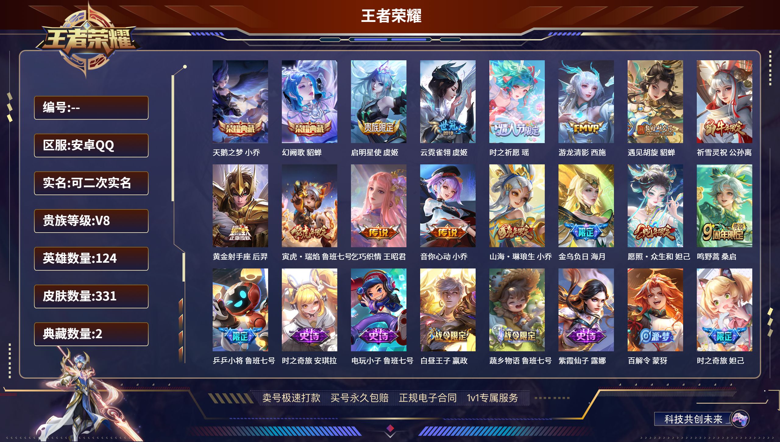 王者荣耀账号安卓QQ124英雄-331皮肤-安卓QQ/最强王者/331皮肤/124英雄/2典藏/0珍品无双/0无双/0珍