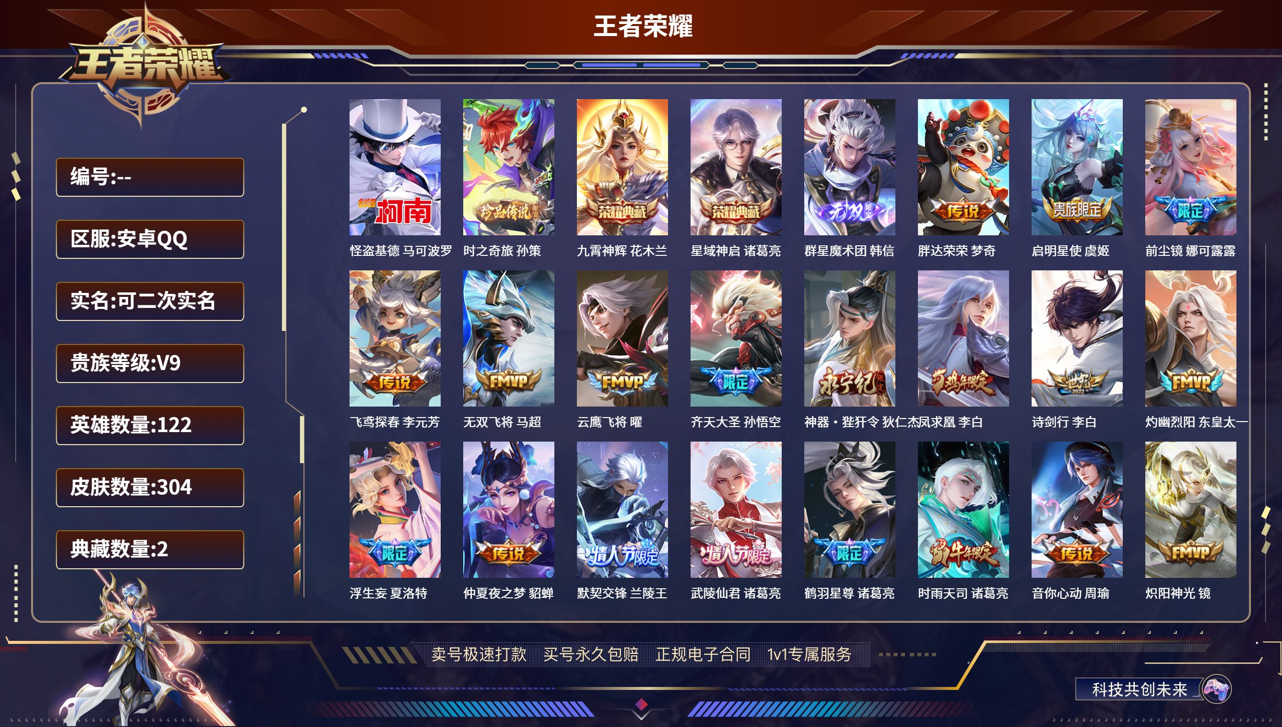王者荣耀账号安卓QQ安卓QQ/至尊星耀/304皮肤/122英雄/2典藏/0珍品无双/1无双/2珍品传说/42传说/85史