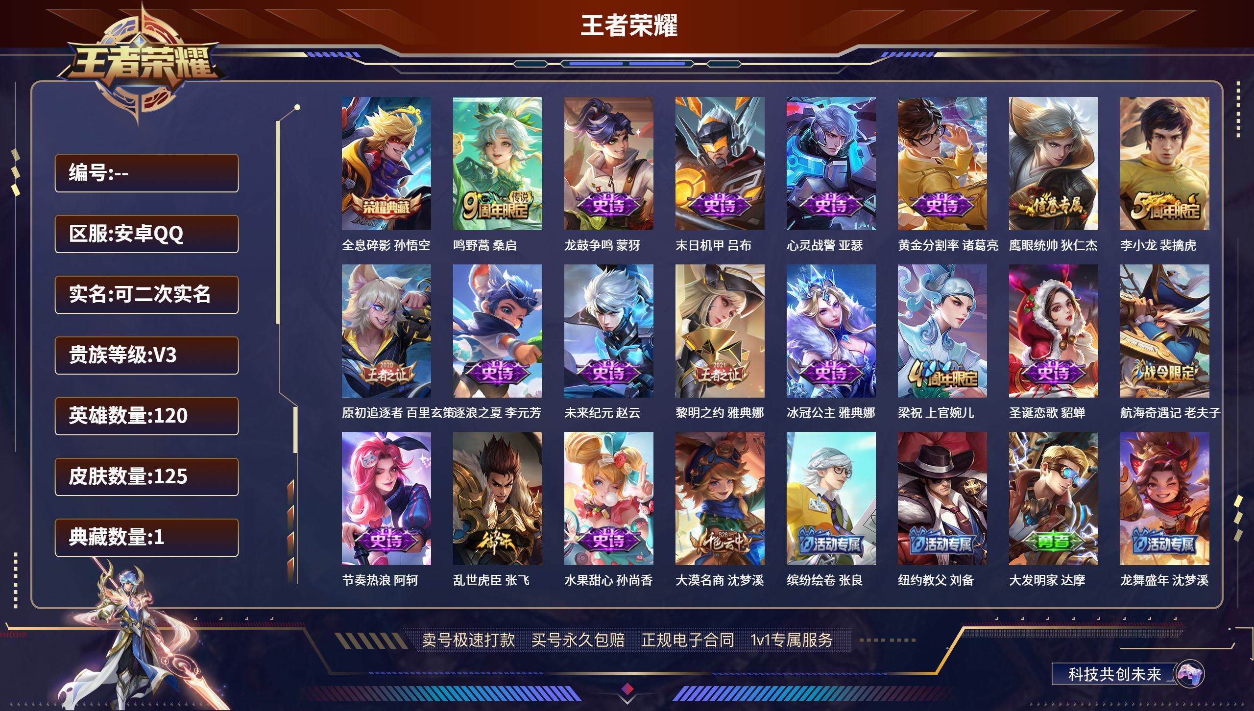 王者荣耀账号安卓QQ120英雄-125皮肤-安卓QQ/永恒钻石/125皮肤/120英雄/1典藏/0珍品无双/0无双/0珍