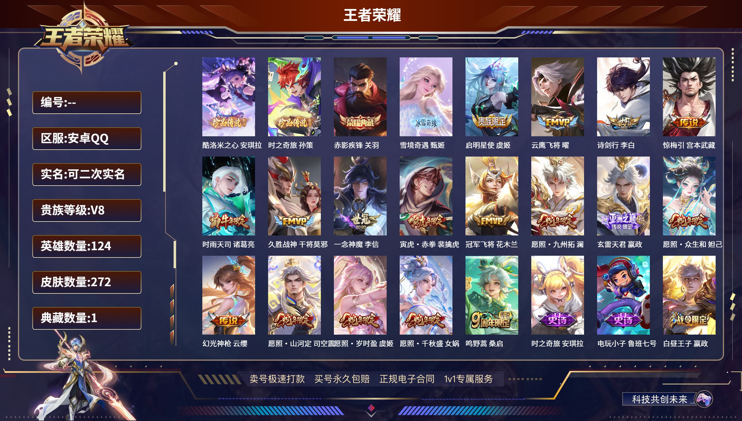 王者荣耀账号安卓QQ安卓QQ/至尊星耀/272皮肤/124英雄/1典藏/0珍品无双/1无双/2珍品传说/17传说/74史