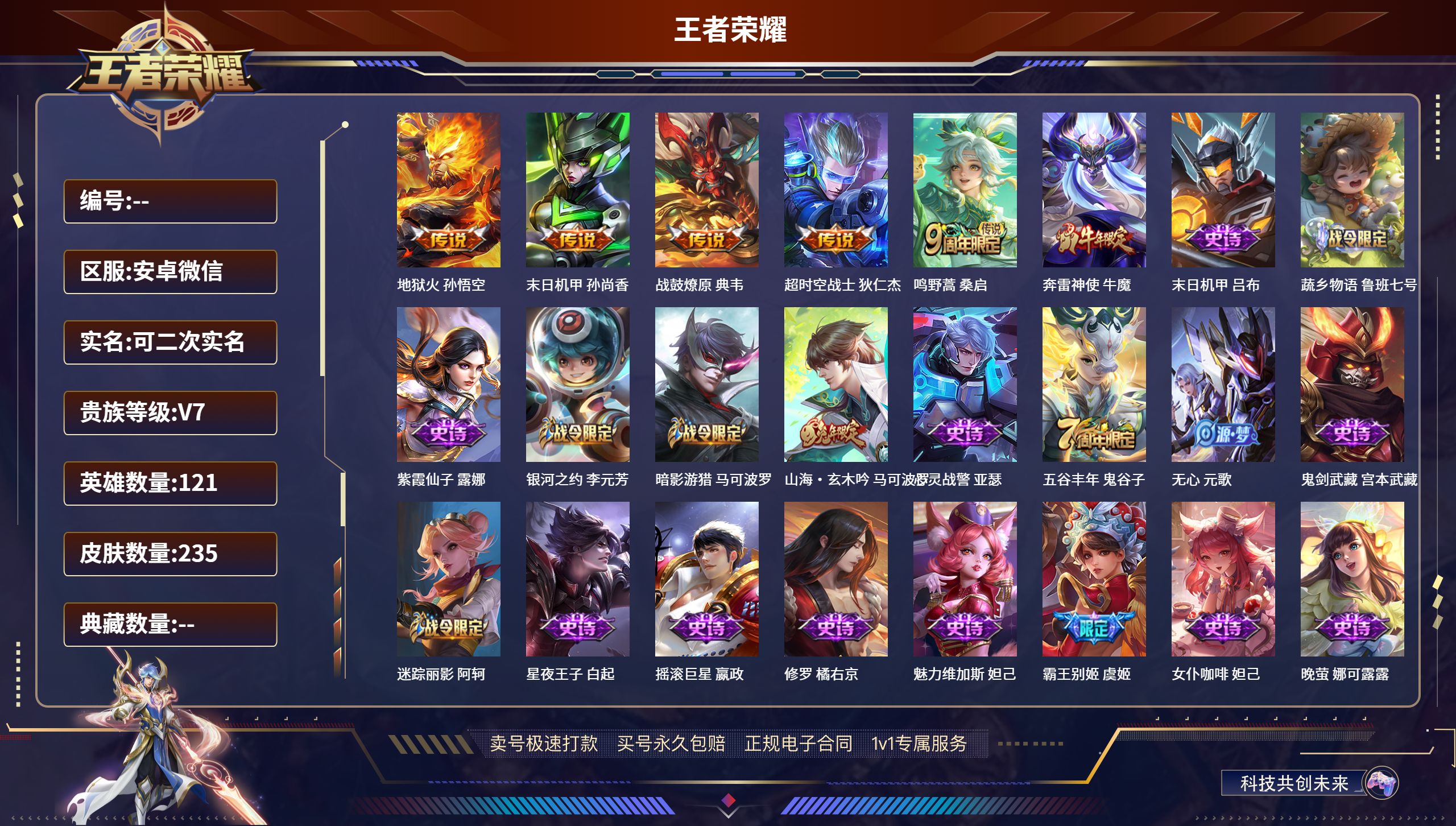 王者荣耀账号安卓VX安卓微信/尊贵铂金/235皮肤/121英雄/0典藏/0珍品无双/0无双/0珍品传说/5传说/64史诗