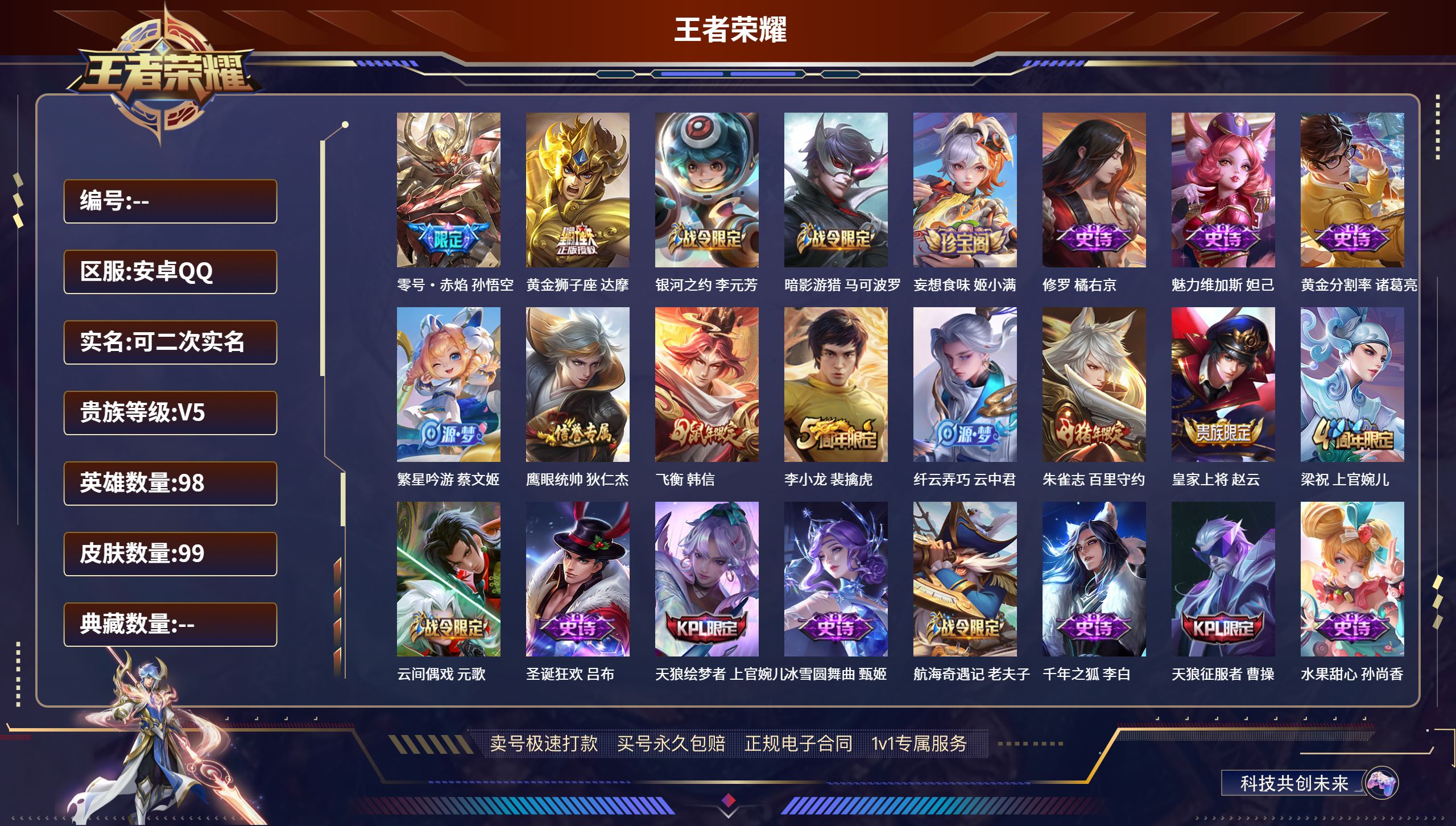 王者荣耀账号安卓QQ98英雄-99皮肤-安卓QQ/至尊星耀/99皮肤/98英雄/0典藏/0珍品无双/0无双/0珍品传说/