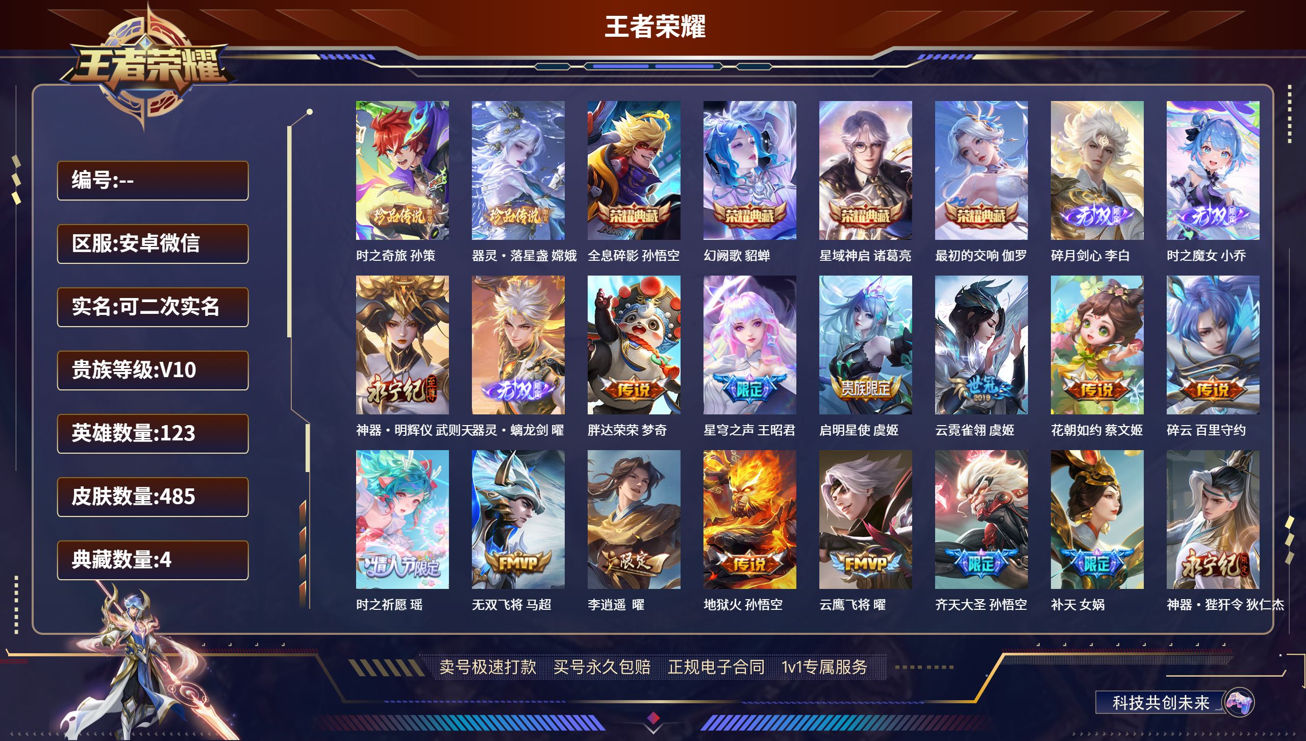 王者荣耀账号安卓VX安卓微信/传奇王者/485皮肤/123英雄/4典藏/0珍品无双/4无双/2珍品传说/64传说/162
