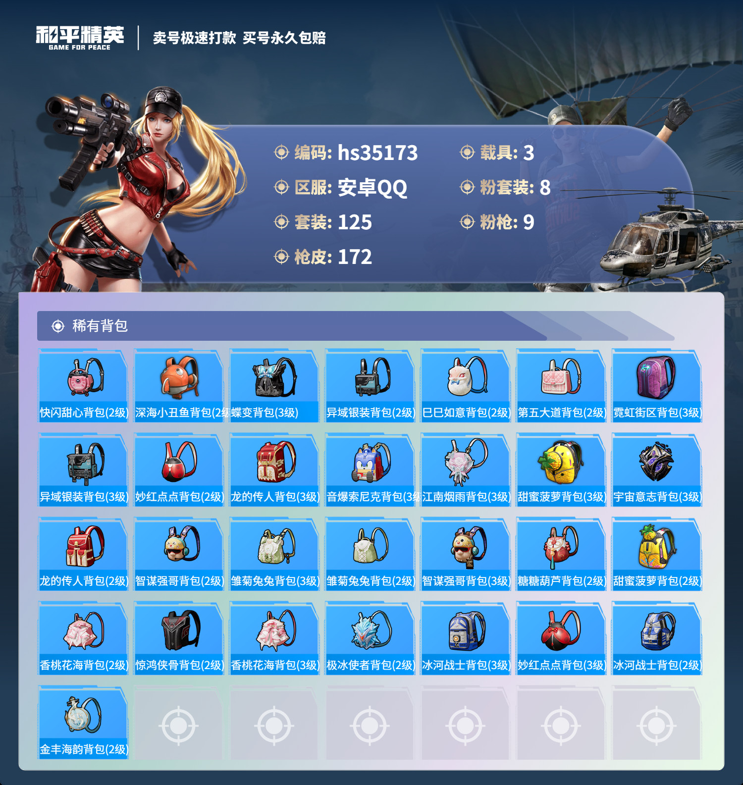 HPSJ3282412和平精英账号详情图9 HPSJ3282412和平精英账号详情图9