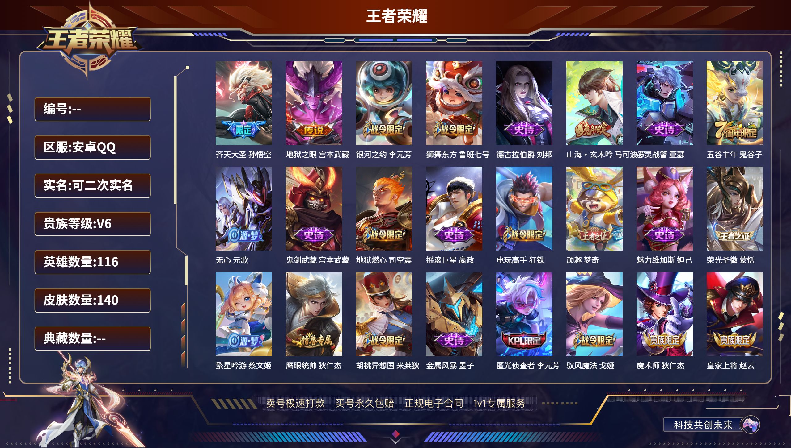 王者荣耀账号安卓QQ116英雄-140皮肤-安卓QQ/至尊星耀/140皮肤/116英雄/0典藏/0珍品无双/0无双/0珍