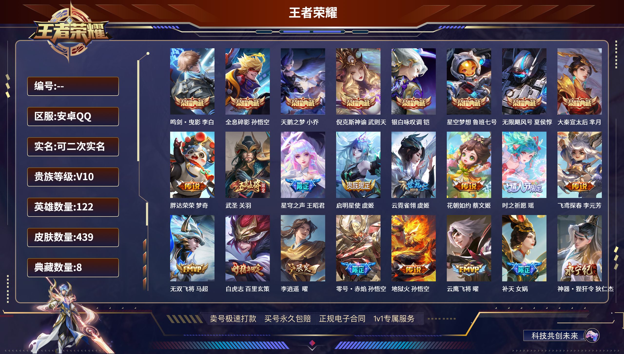 王者荣耀账号安卓QQ122英雄-439皮肤-安卓QQ/永恒钻石/439皮肤/122英雄/8典藏/0珍品无双/0无双/0珍