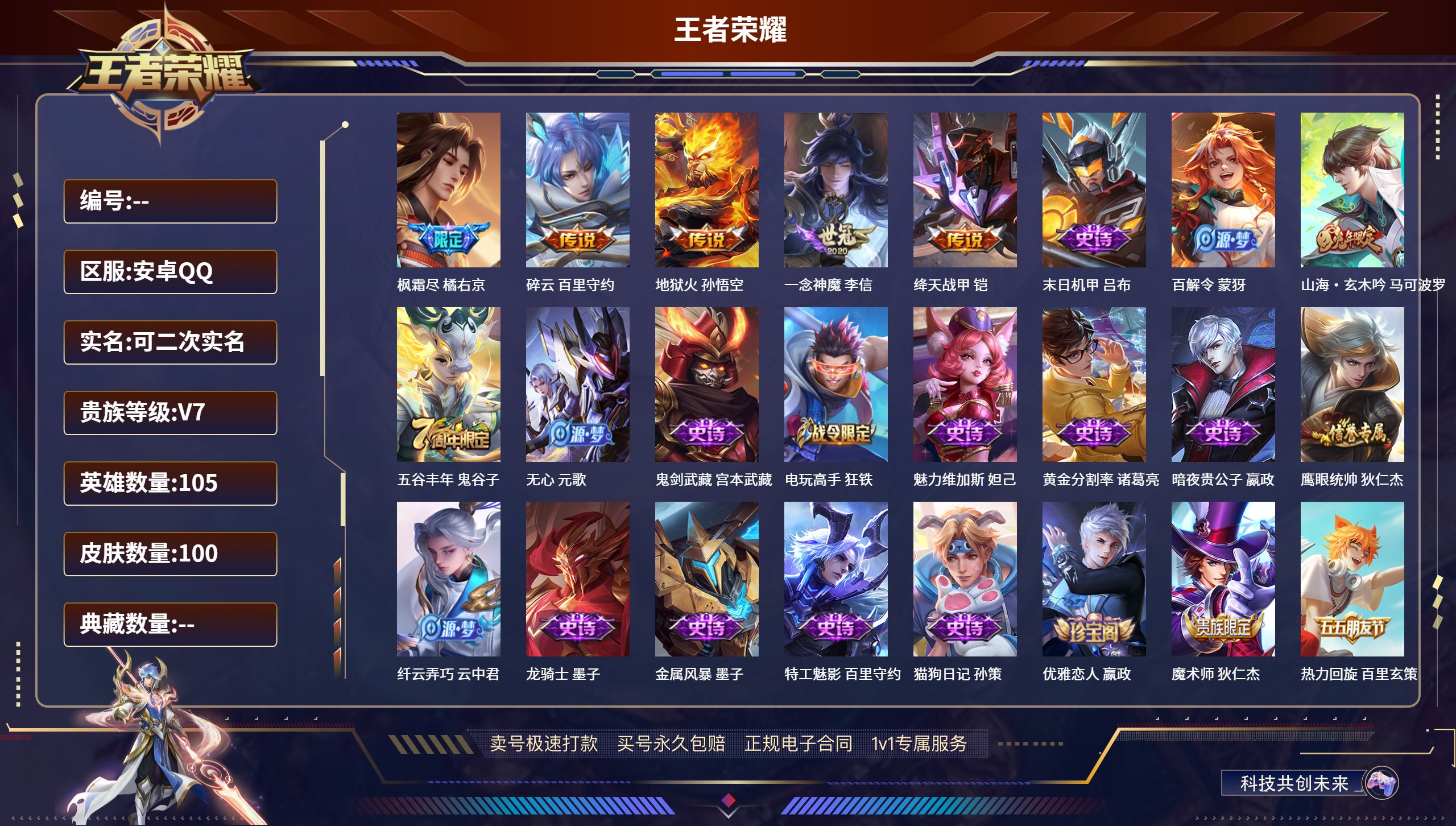 王者荣耀账号安卓QQ105英雄-100皮肤-安卓QQ/至尊星耀/100皮肤/105英雄/0典藏/0珍品无双/0无双/0珍