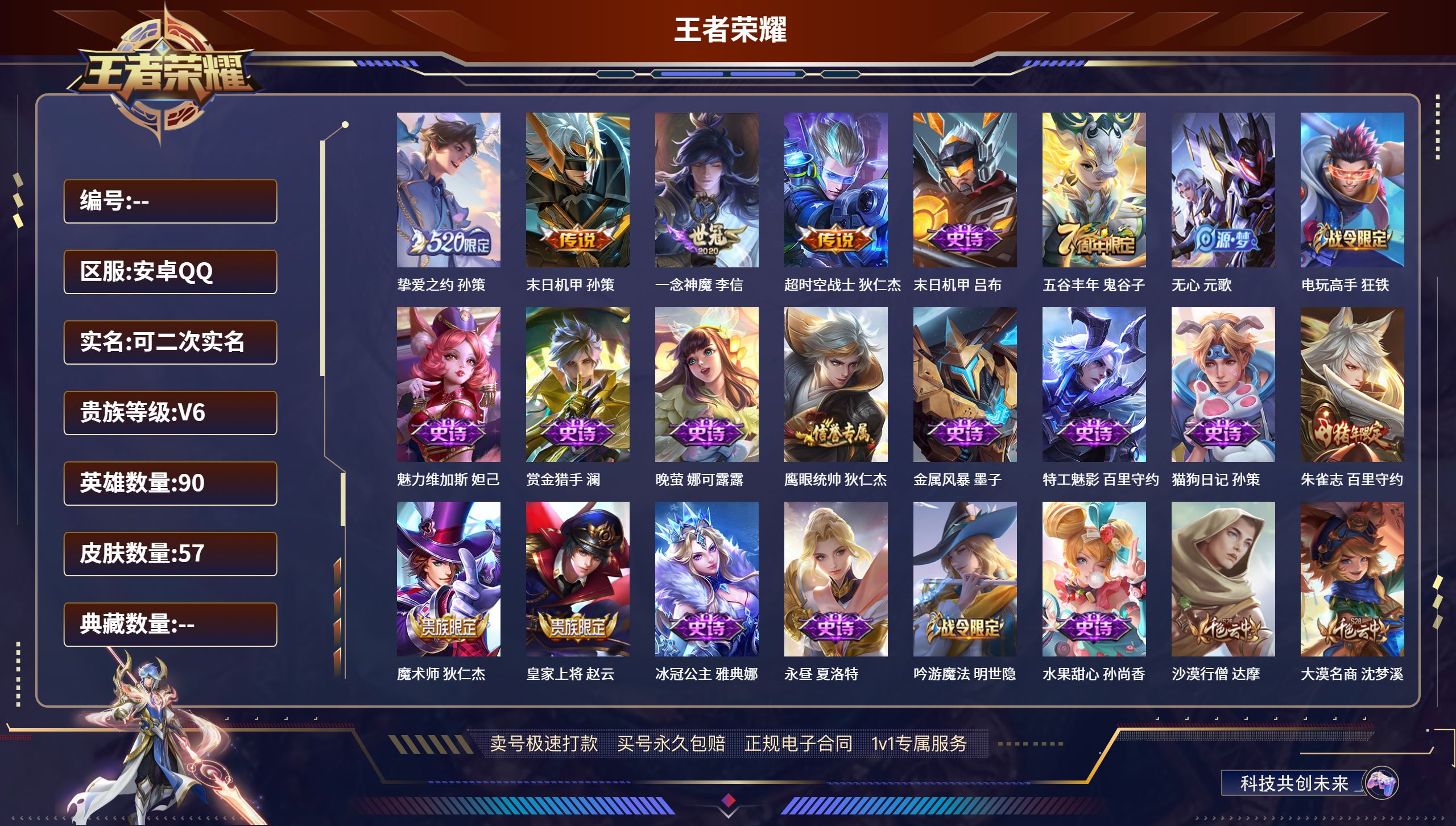 王者荣耀账号安卓QQ90英雄-57皮肤-安卓QQ/尊贵铂金/57皮肤/90英雄/0典藏/0珍品无双/0无双/0珍品传说/