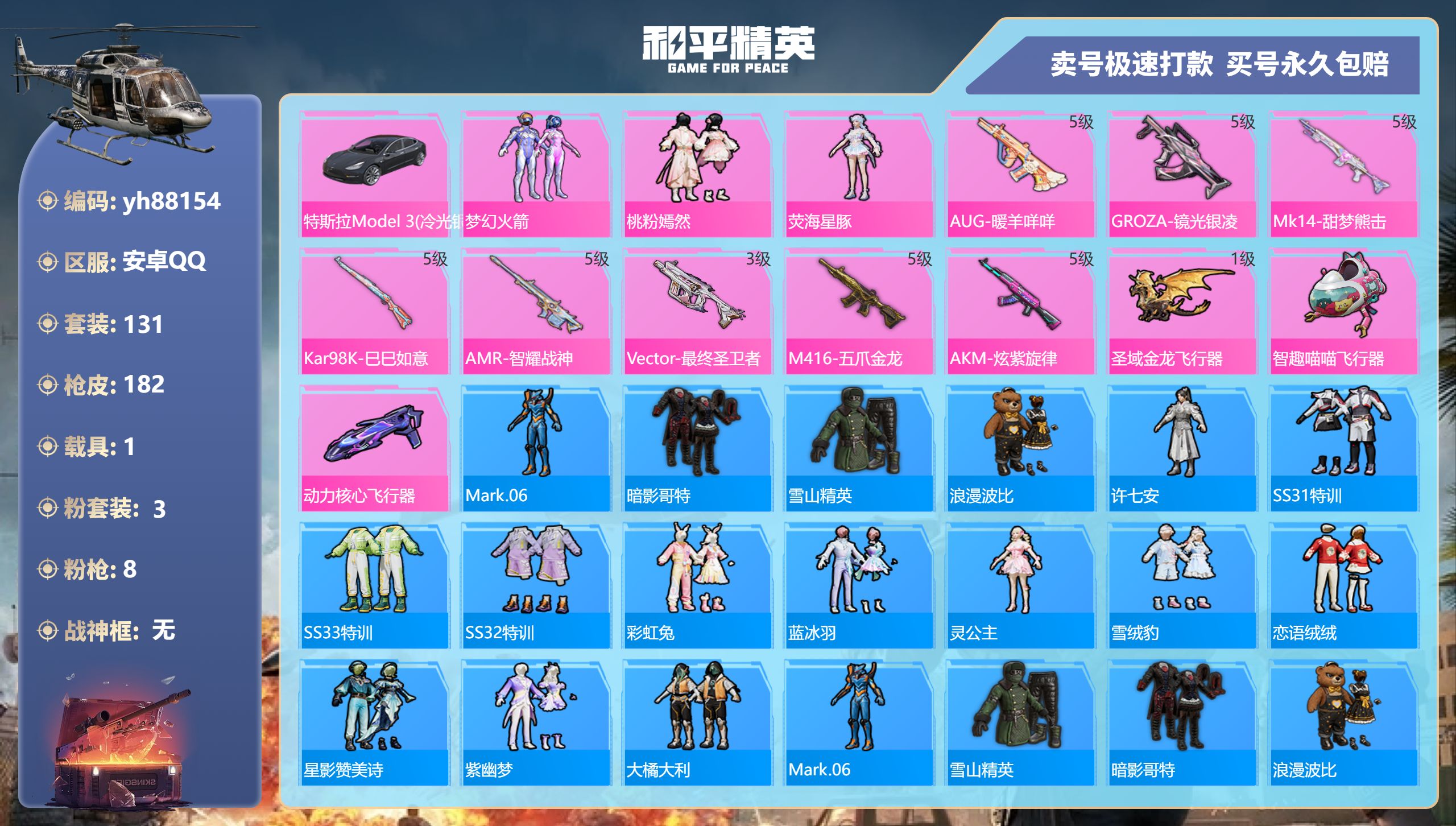 和平精英账号安卓QQyh88154安卓手Q-7王牌印记-3粉装-8特效枪-1载具-59651热力值-131套装-182枪