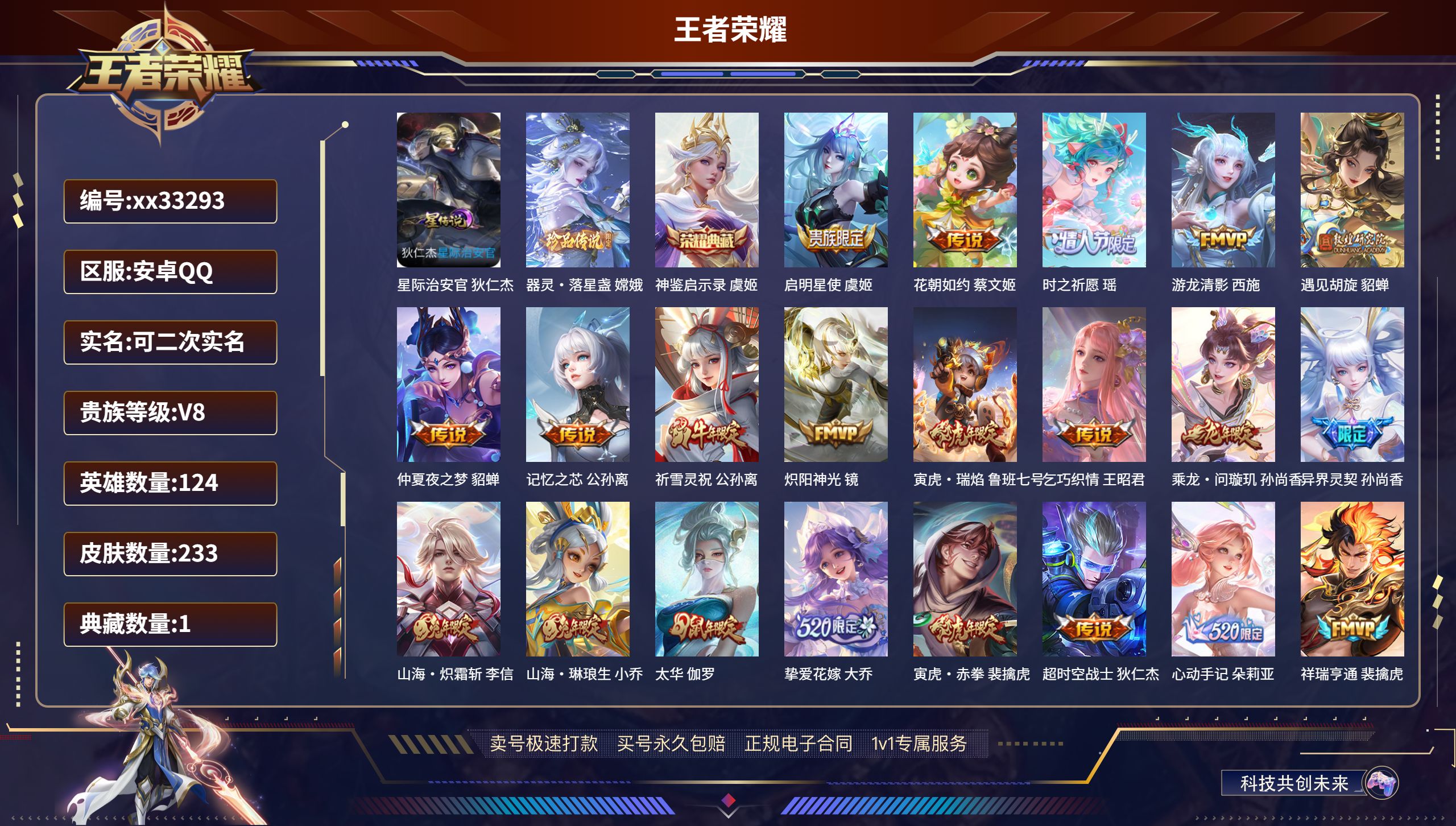 王者荣耀账号安卓QQ@33293 可二次 V8 贵族积分72059 安卓QQ/233皮肤/124英雄/1典藏/0珍品无双