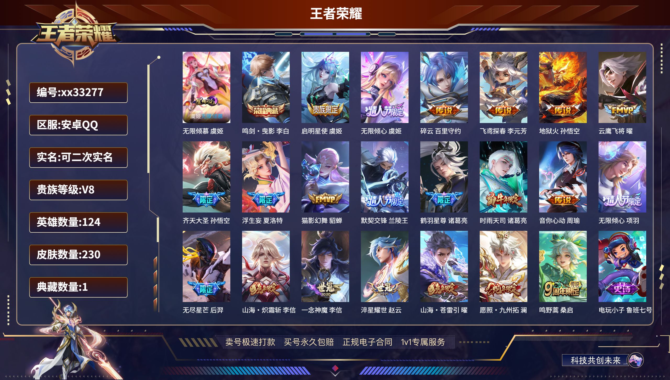 王者荣耀账号安卓QQ@33277 可二次 V8 贵族积分81228 安卓QQ/230皮肤/124英雄/1典藏/0珍品无双