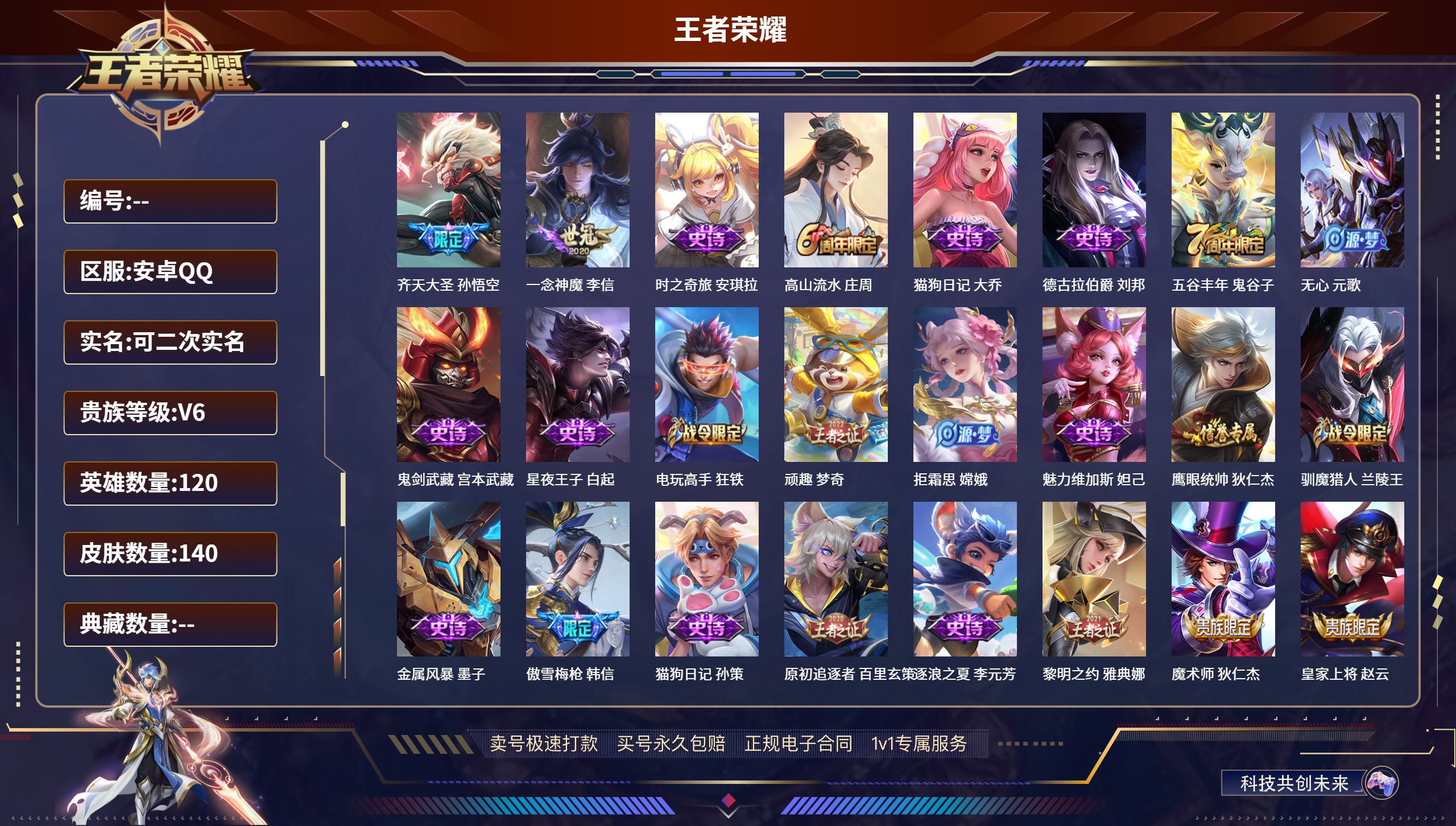 王者荣耀账号安卓QQ120英雄-140皮肤-安卓QQ/永恒钻石/140皮肤/120英雄/0典藏/0珍品无双/0无双/0珍