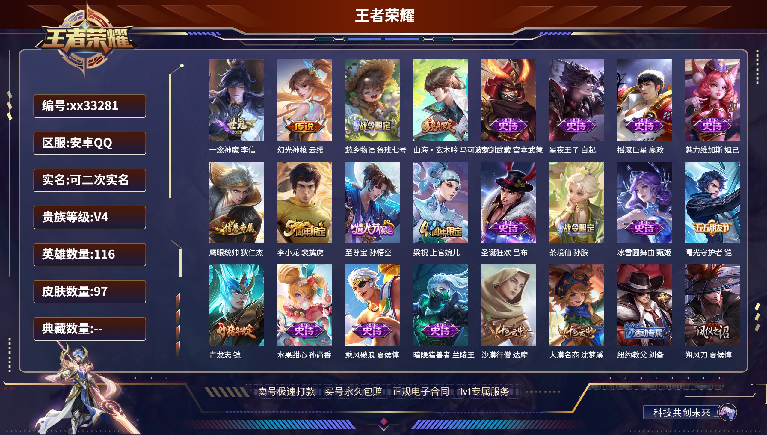 王者荣耀账号安卓QQ@33281 可二次 V4 贵族积分4670 安卓QQ/97皮肤/116英雄/0典藏/0珍品无双/0