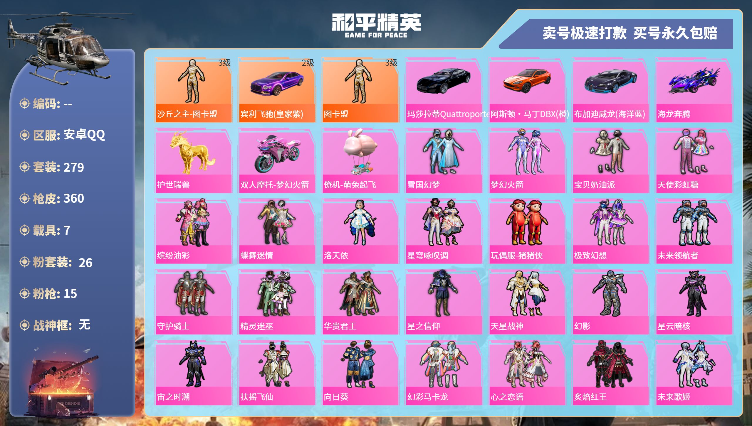 和平精英账号安卓QQ7载具-279套装-360枪皮-安卓手Q-15王牌印记-26粉装-15特效枪-7载具-热力值-279