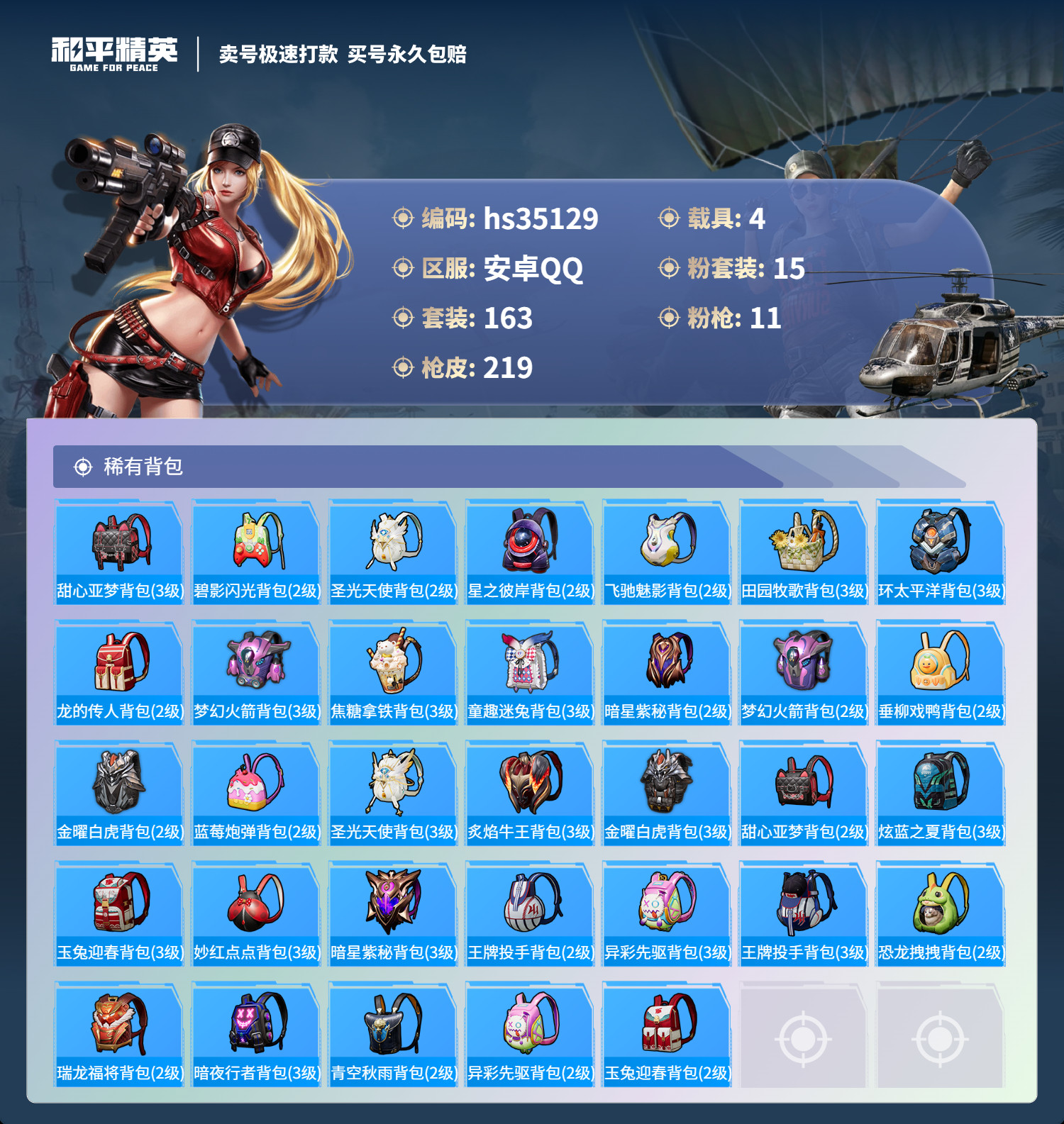 HPSJ3282332和平精英账号详情图10 HPSJ3282332和平精英账号详情图10
