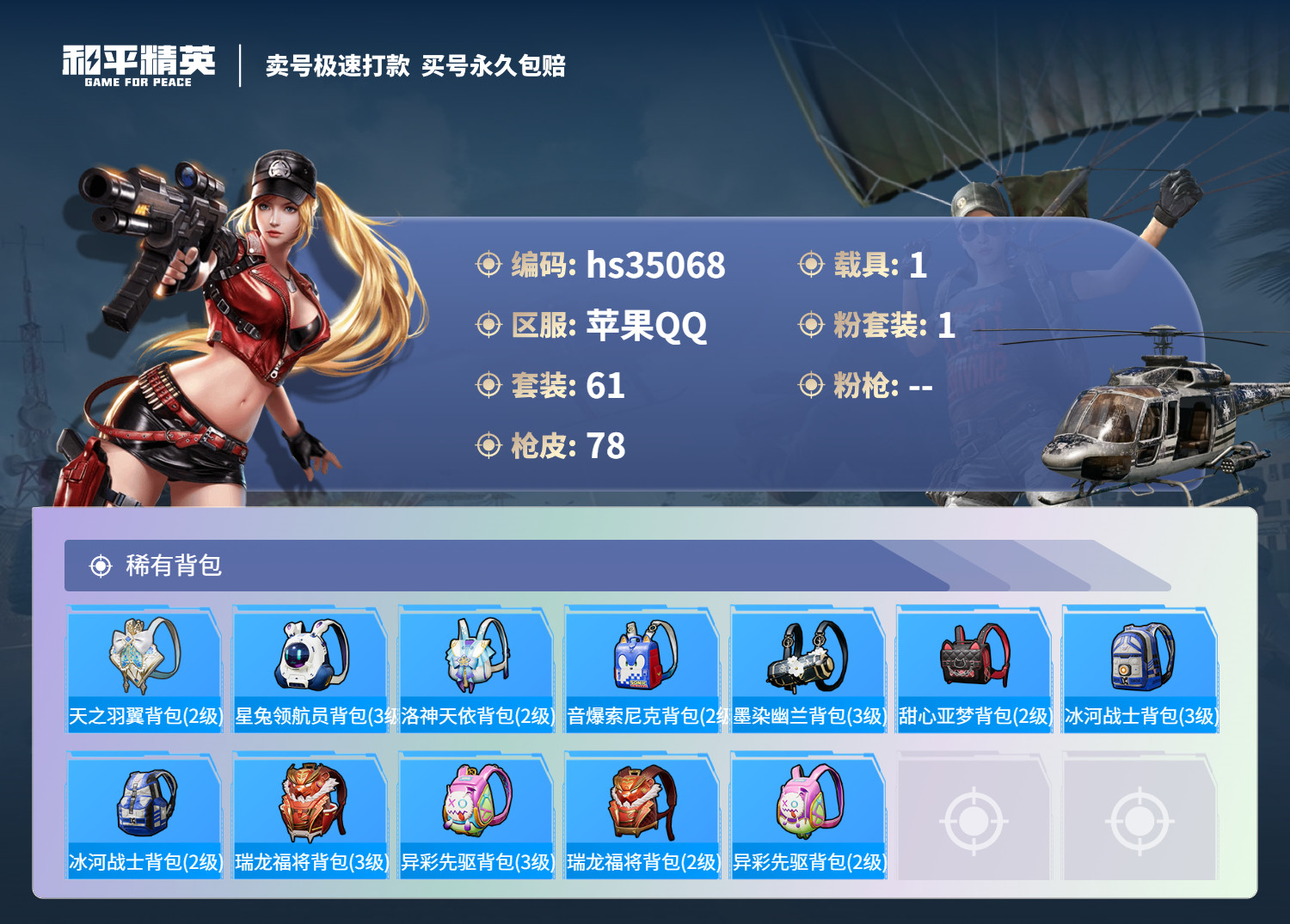 HPSJ3282266和平精英账号详情图7 HPSJ3282266和平精英账号详情图7