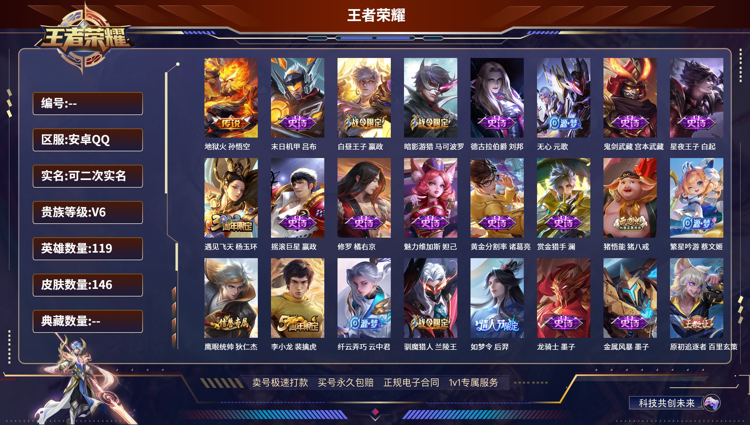 王者荣耀账号安卓QQ119英雄-146皮肤-安卓QQ/尊贵铂金/146皮肤/119英雄/0典藏/0珍品无双/0无双/0珍