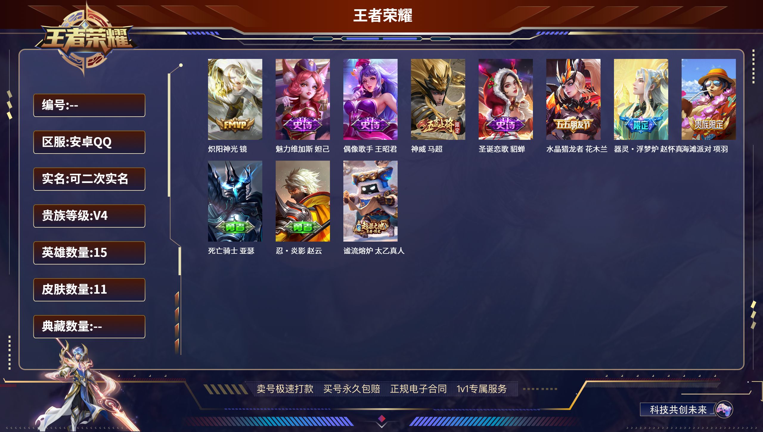 王者荣耀账号安卓QQ15英雄-11皮肤-安卓QQ/尊贵铂金/11皮肤/15英雄/0典藏/0珍品无双/0无双/0珍品传说/