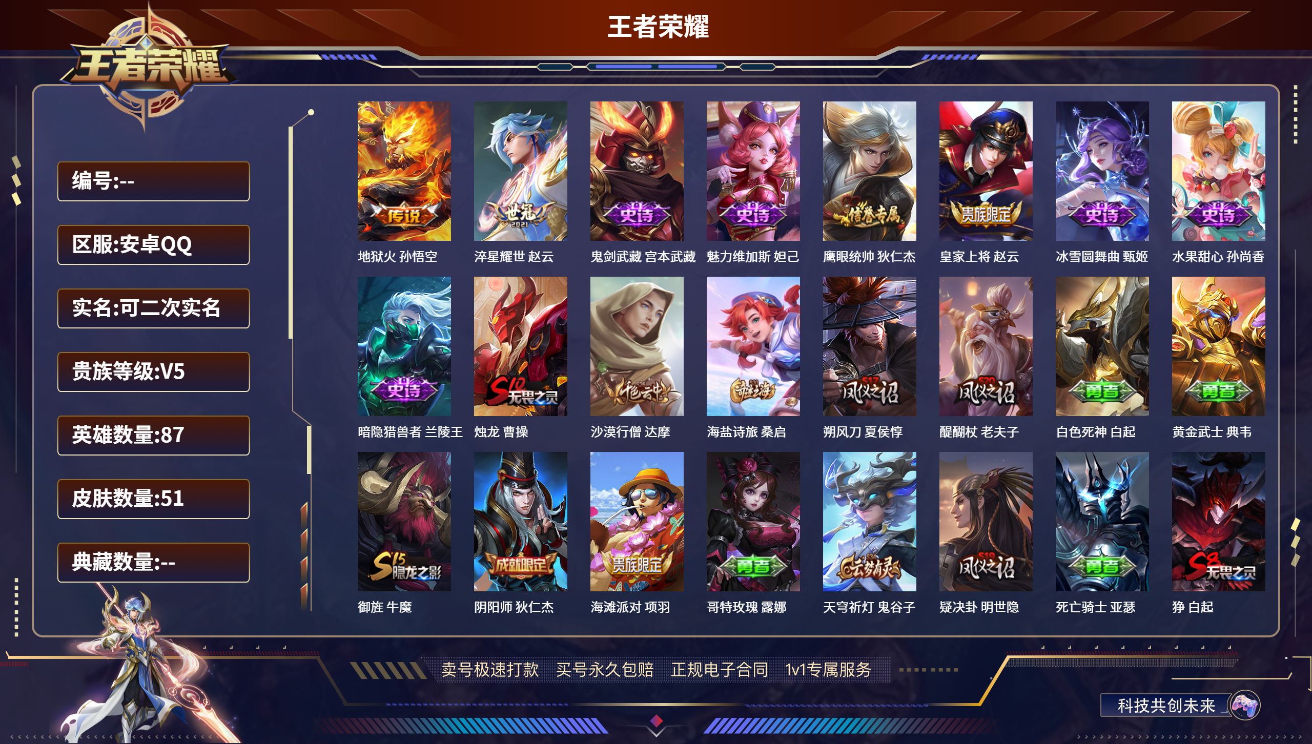 王者荣耀账号安卓QQ87英雄-51皮肤-安卓QQ/最强王者/51皮肤/87英雄/0典藏/0珍品无双/0无双/0珍品传说/