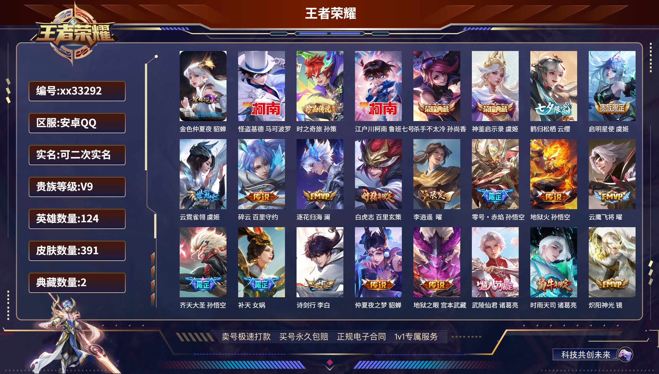 王者荣耀账号安卓QQ@33292 可二次 V9 贵族积分 安卓QQ/391皮肤/124英雄/2典藏/0珍品无双/0无双/