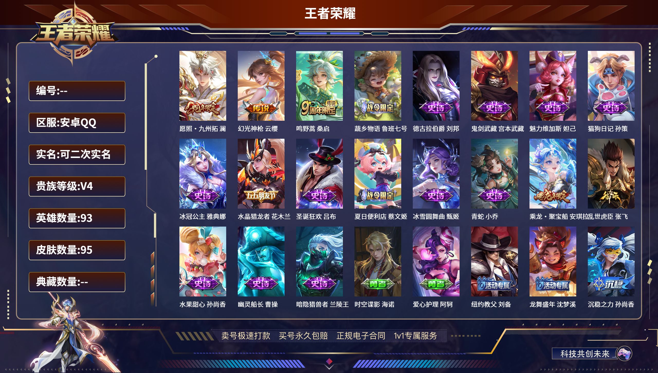 王者荣耀账号安卓QQ93英雄-95皮肤-安卓QQ/非凡王者/95皮肤/93英雄/0典藏/0珍品无双/0无双/0珍品传说/