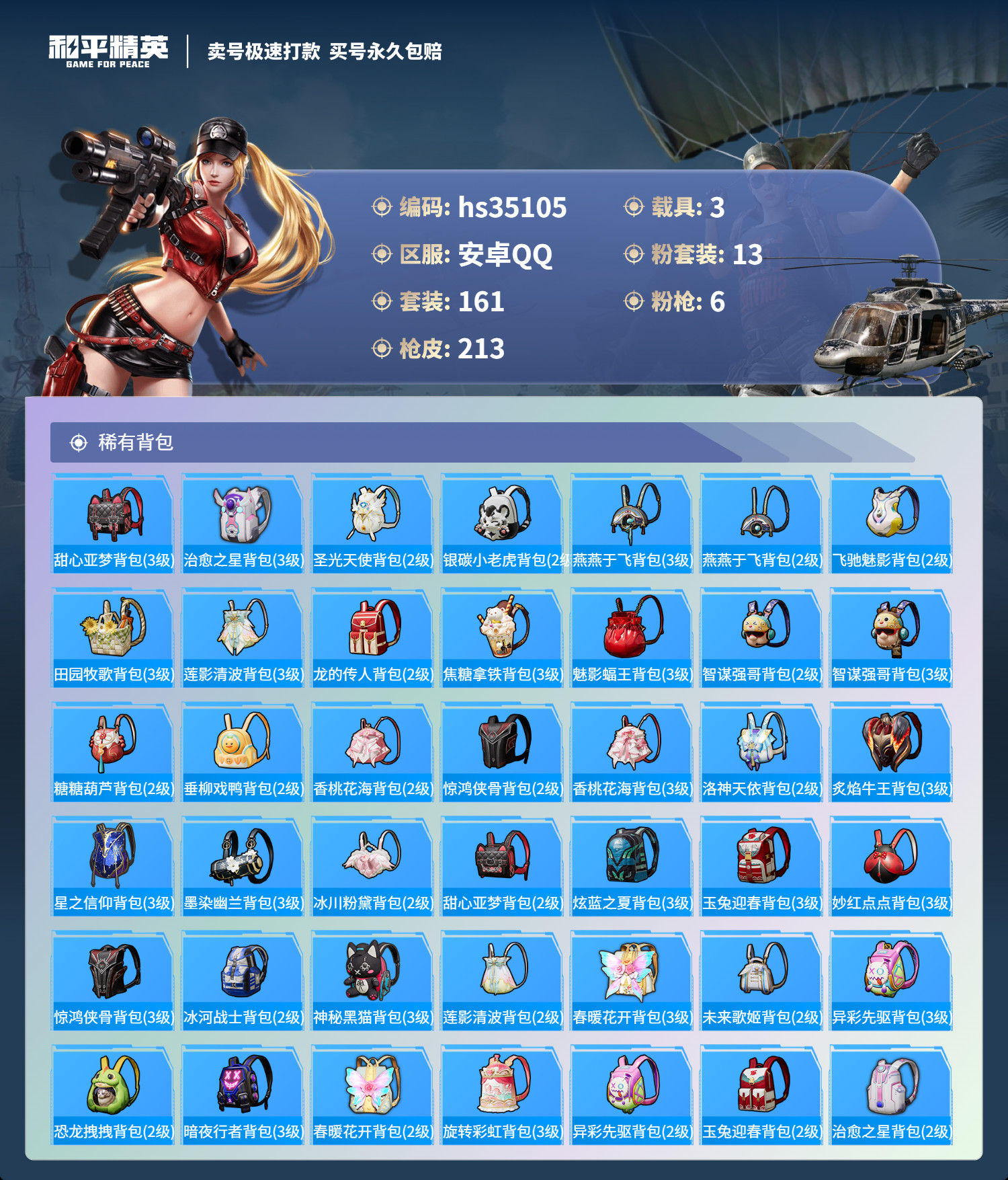 HPSJ3282278和平精英账号详情图10 HPSJ3282278和平精英账号详情图10