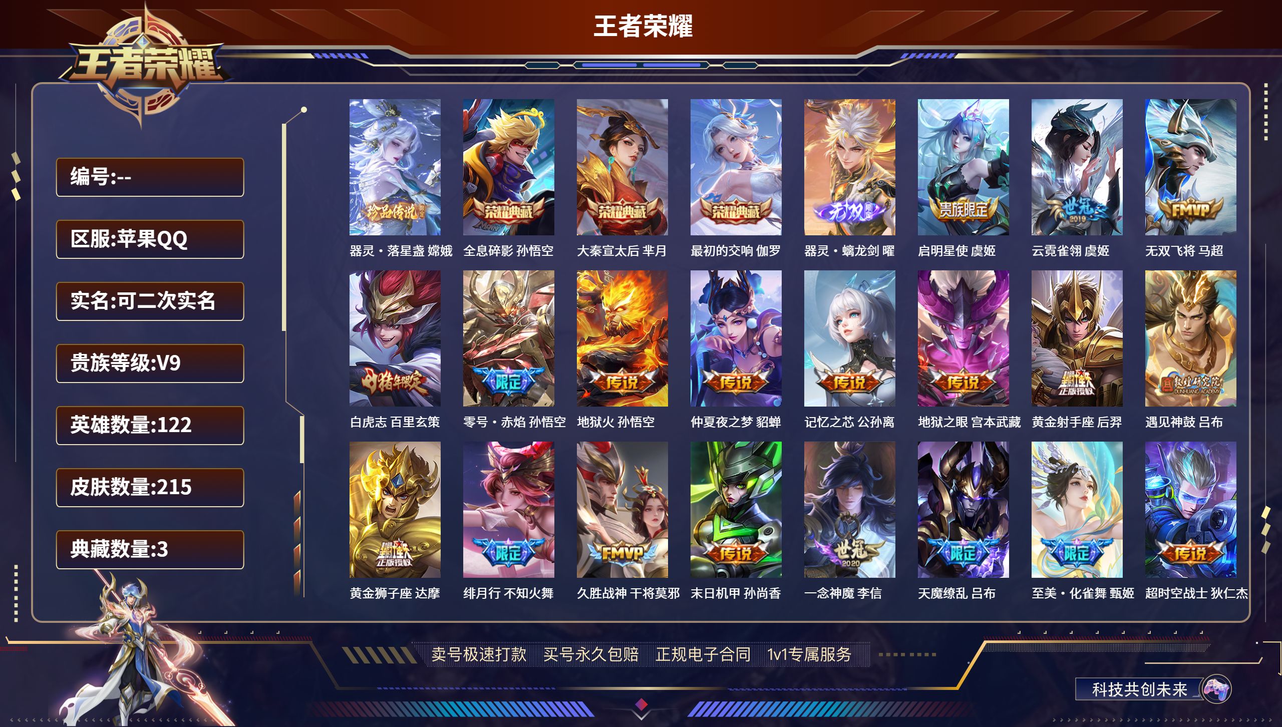 王者荣耀账号苹果QQ122英雄-215皮肤-苹果QQ/最强王者/215皮肤/122英雄/3典藏/0珍品无双/1无双/1珍