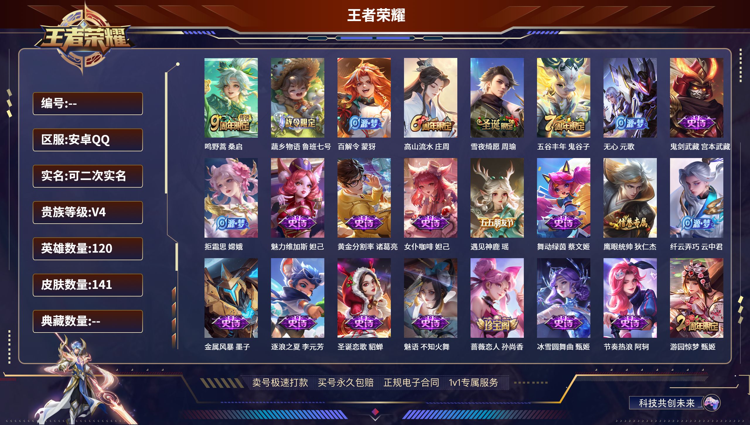 王者荣耀账号安卓QQ120英雄-141皮肤-安卓QQ/永恒钻石/141皮肤/120英雄/0典藏/0珍品无双/0无双/0珍