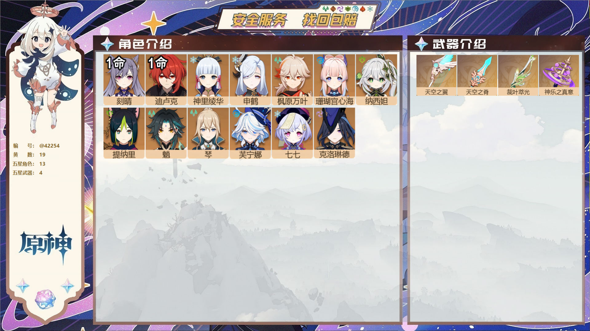 原神账号官服 天空岛@42254 未绑定邮箱  冒险等级57级 女主 19黄 13个五星角色 4个五星武器 纠缠之源0-