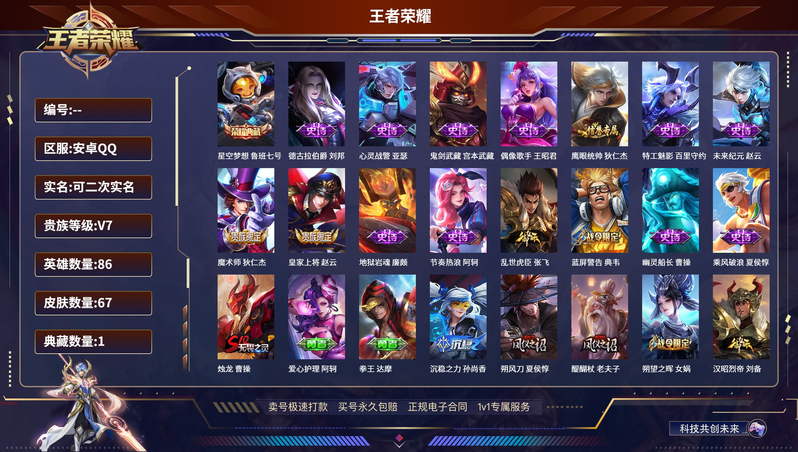 王者荣耀账号安卓QQ86英雄-67皮肤-安卓QQ/至尊星耀/67皮肤/86英雄/1典藏/0珍品无双/0无双/0珍品传说/