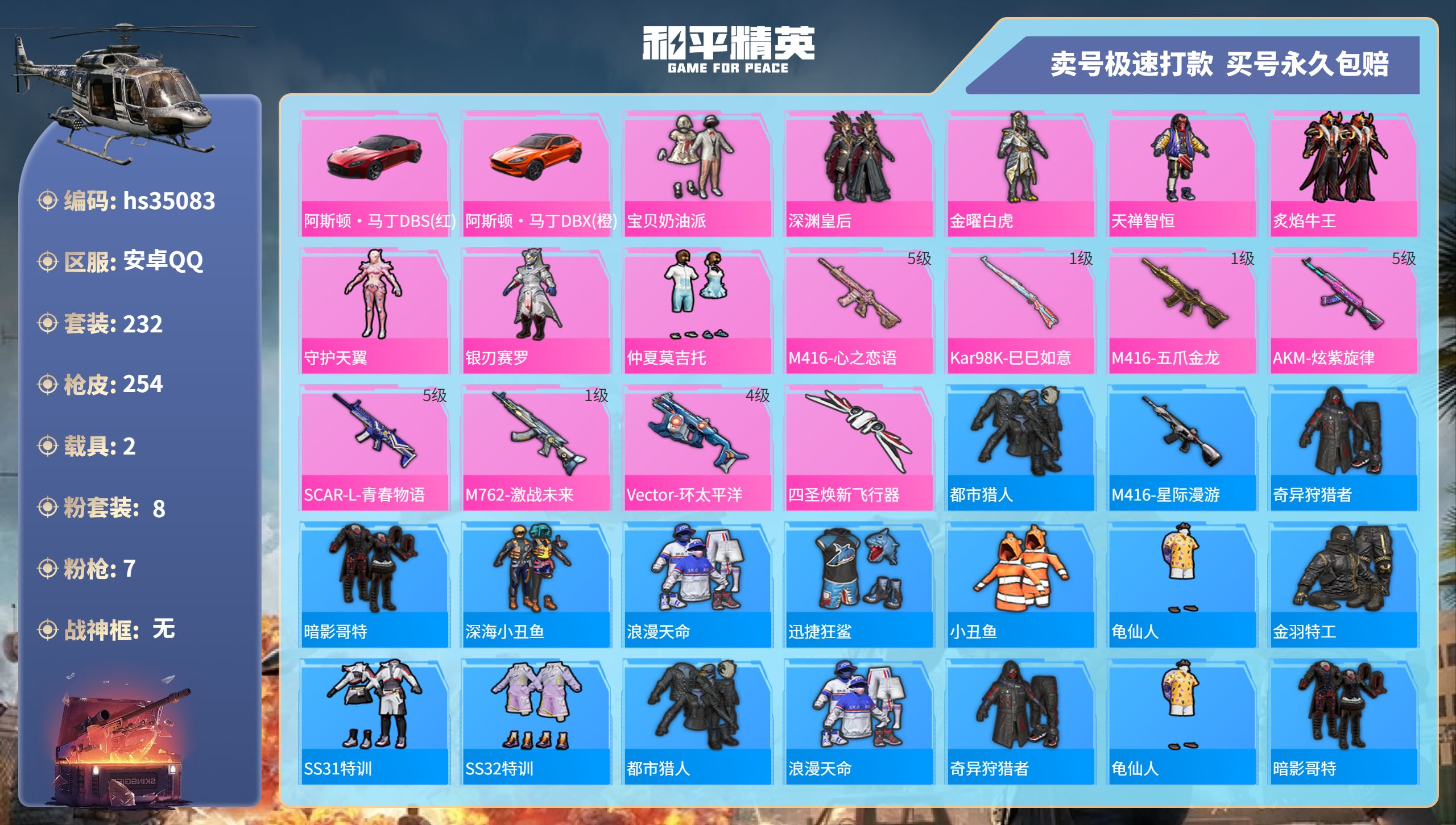 和平精英账号安卓QQhs35083 安卓手Q-12王牌印记-8粉装-7特效枪-2载具-89908热力值-232套装-25