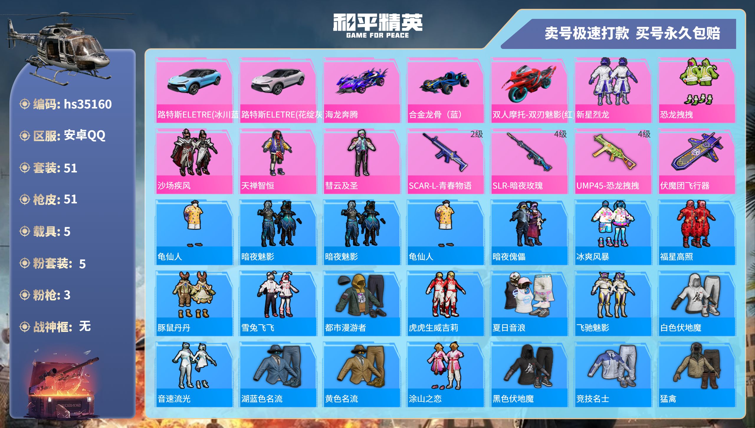 和平精英账号安卓QQhs35160 安卓手Q-0王牌印记-5粉装-3特效枪-5载具-25830热力值-51套装-51枪皮