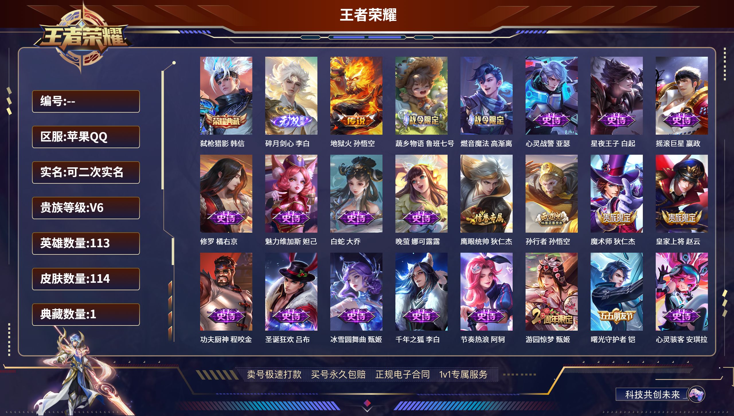 王者荣耀账号苹果QQ113英雄-114皮肤-苹果QQ/尊贵铂金/114皮肤/113英雄/1典藏/0珍品无双/1无双/0珍