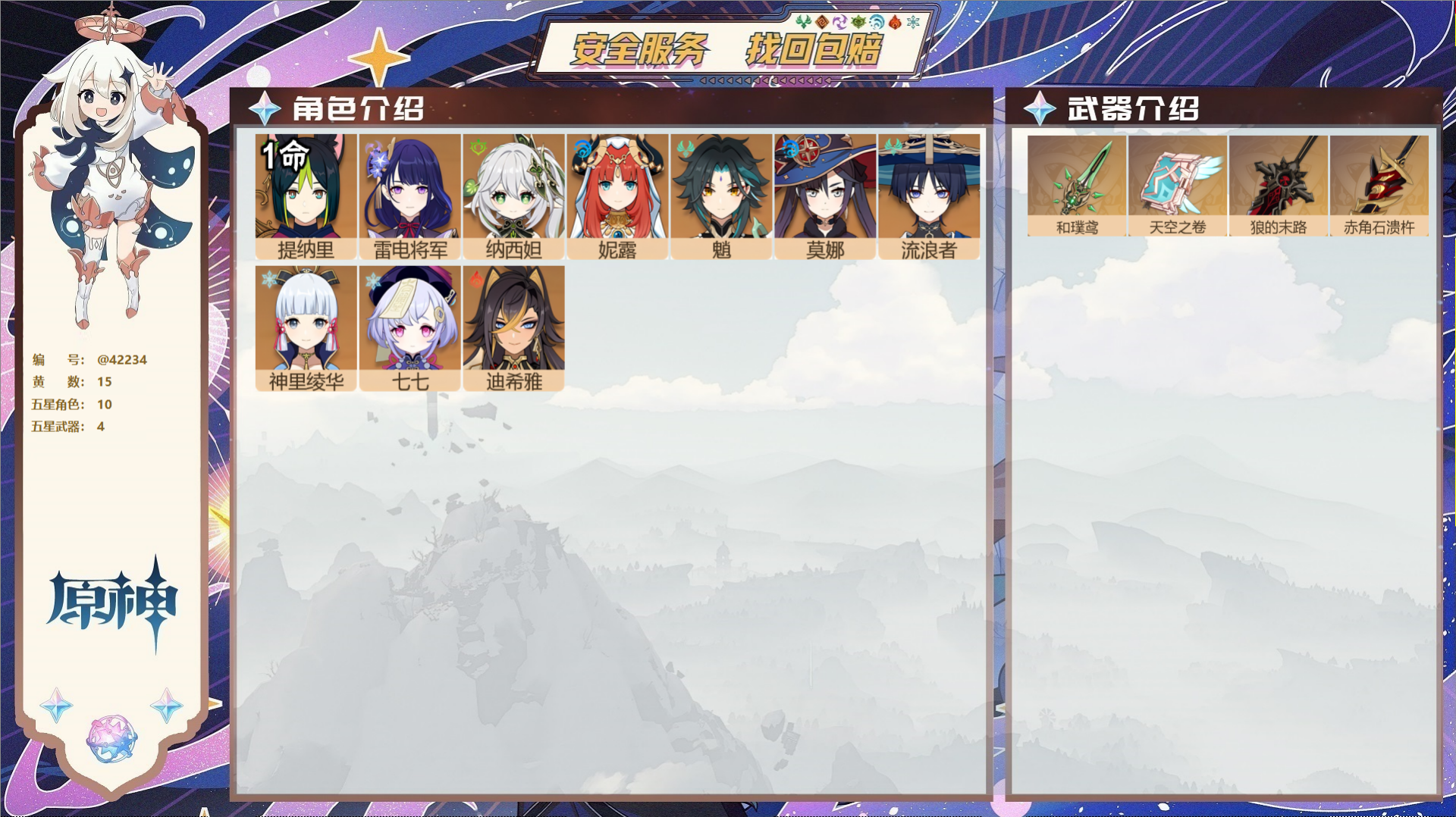 原神账号官服 天空岛@42234 未绑定邮箱 送TAP 冒险等级56级 女主 15黄 10个五星角色 4个五星武器 纠缠