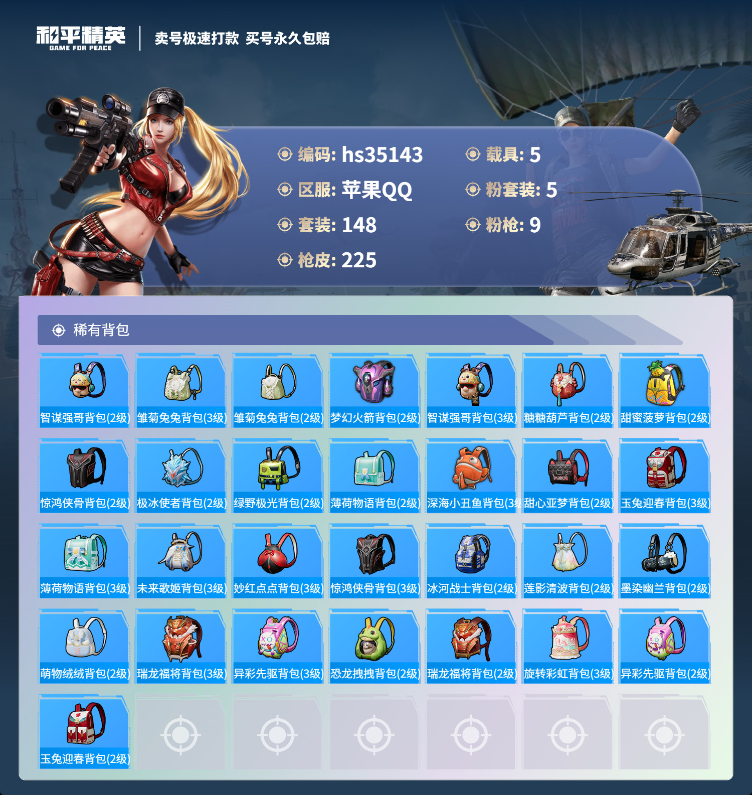 HPSJ3282397和平精英账号详情图10 HPSJ3282397和平精英账号详情图10