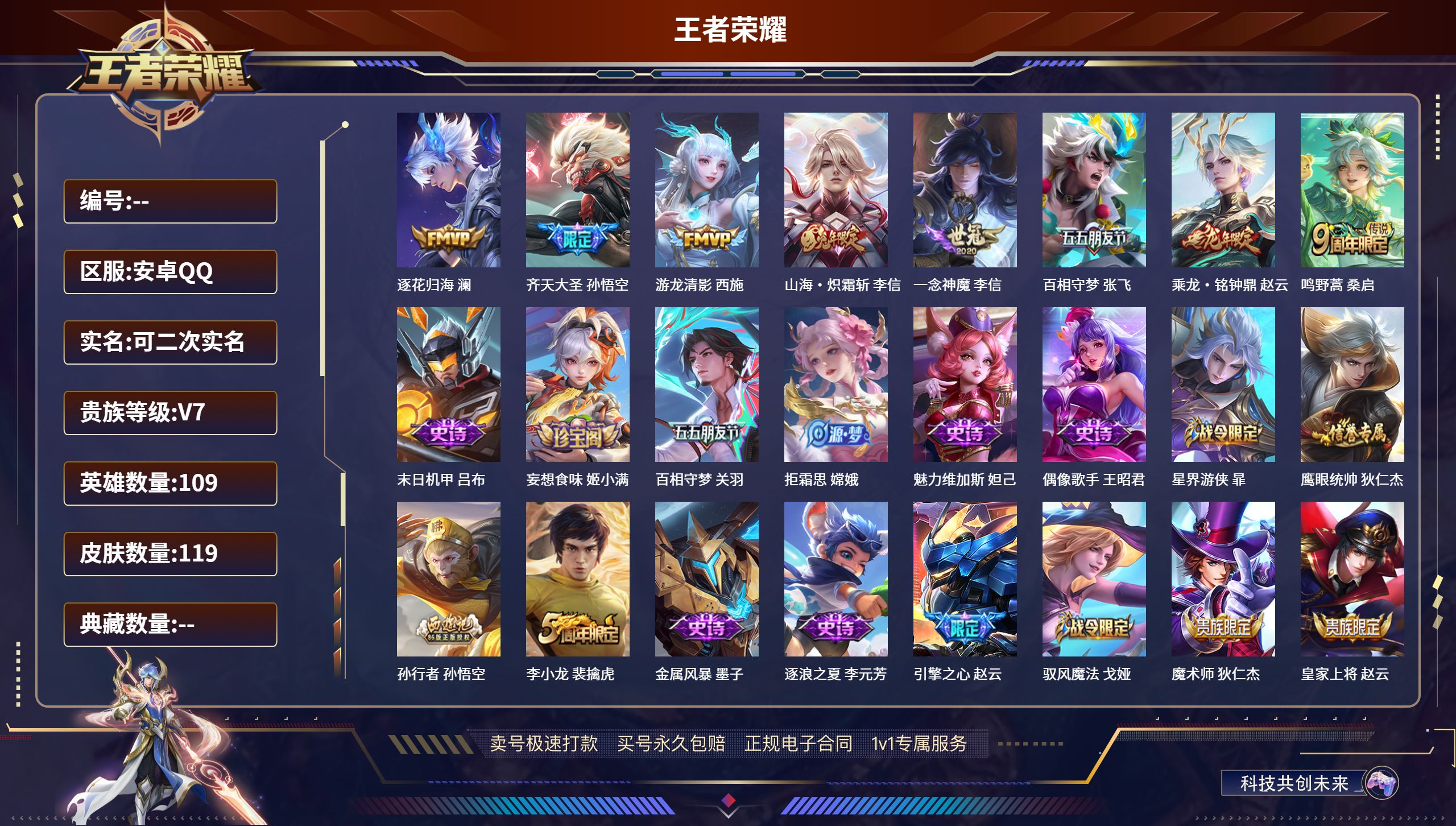 王者荣耀账号安卓QQ109英雄-119皮肤-安卓QQ/尊贵铂金/119皮肤/109英雄/0典藏/0珍品无双/0无双/0珍