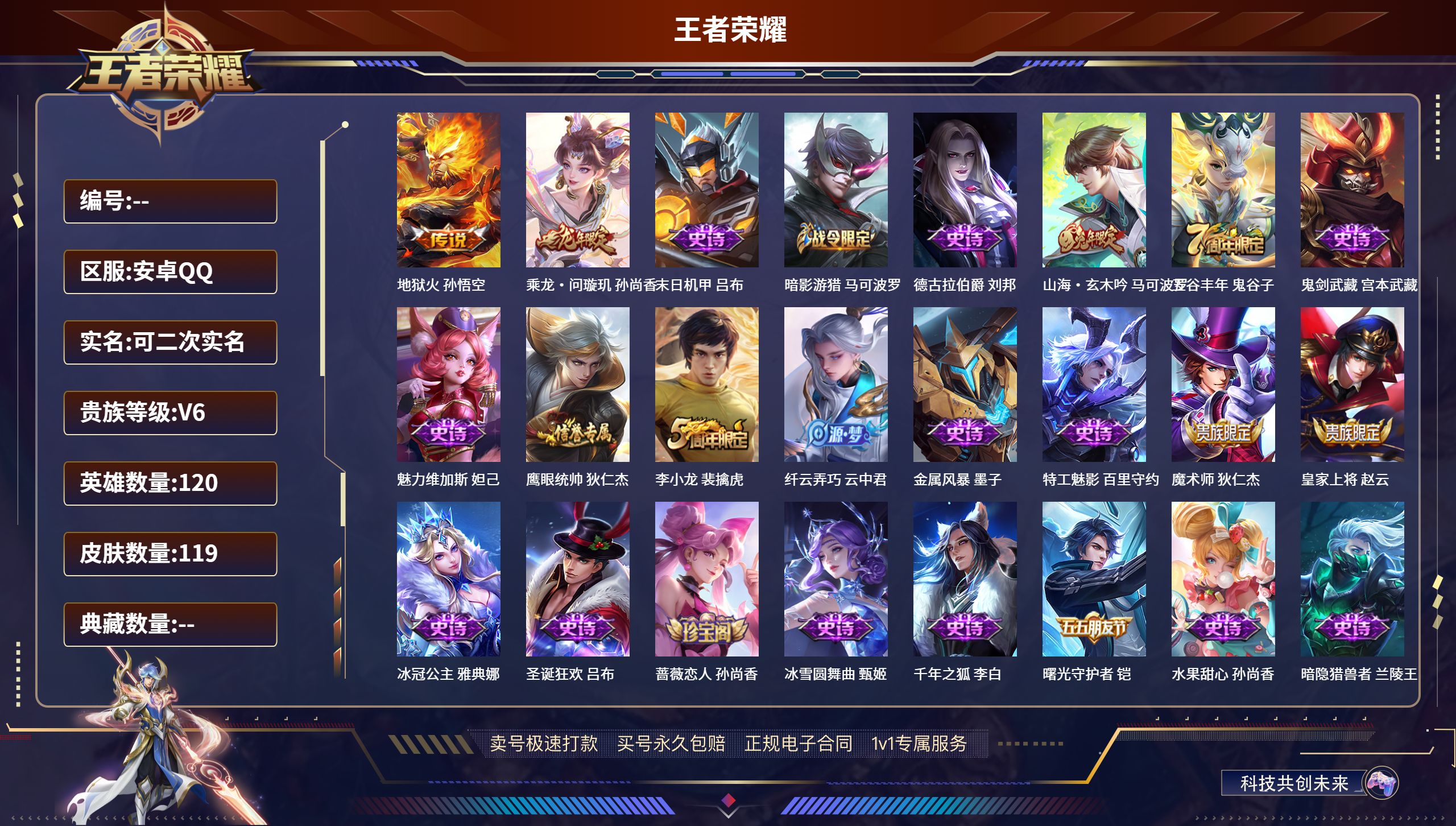 王者荣耀账号安卓QQ120英雄-119皮肤-安卓QQ/永恒钻石/119皮肤/120英雄/0典藏/0珍品无双/0无双/0珍