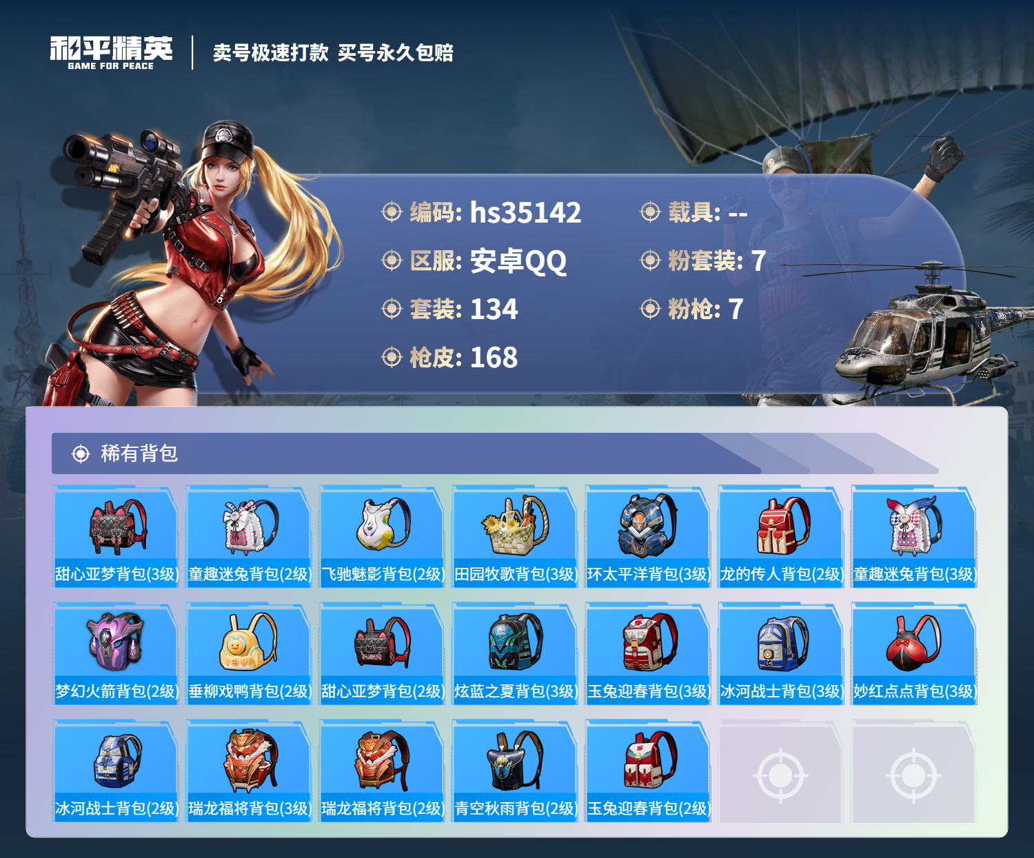 HPSJ3300691和平精英账号详情图9