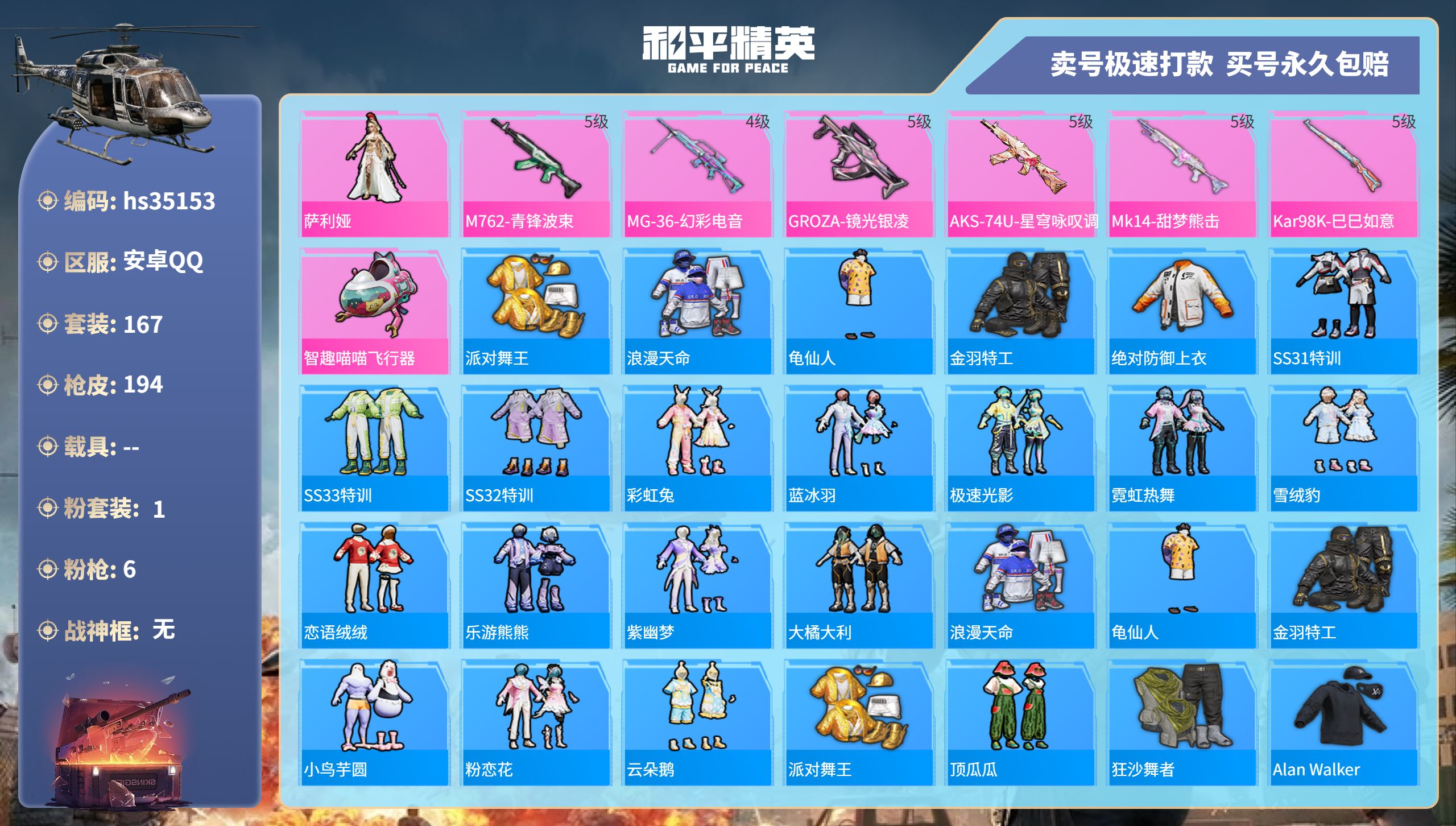 和平精英账号安卓QQhs35153 安卓手Q-12王牌印记-1粉装-6特效枪-0载具-57887热力值-167套装-19