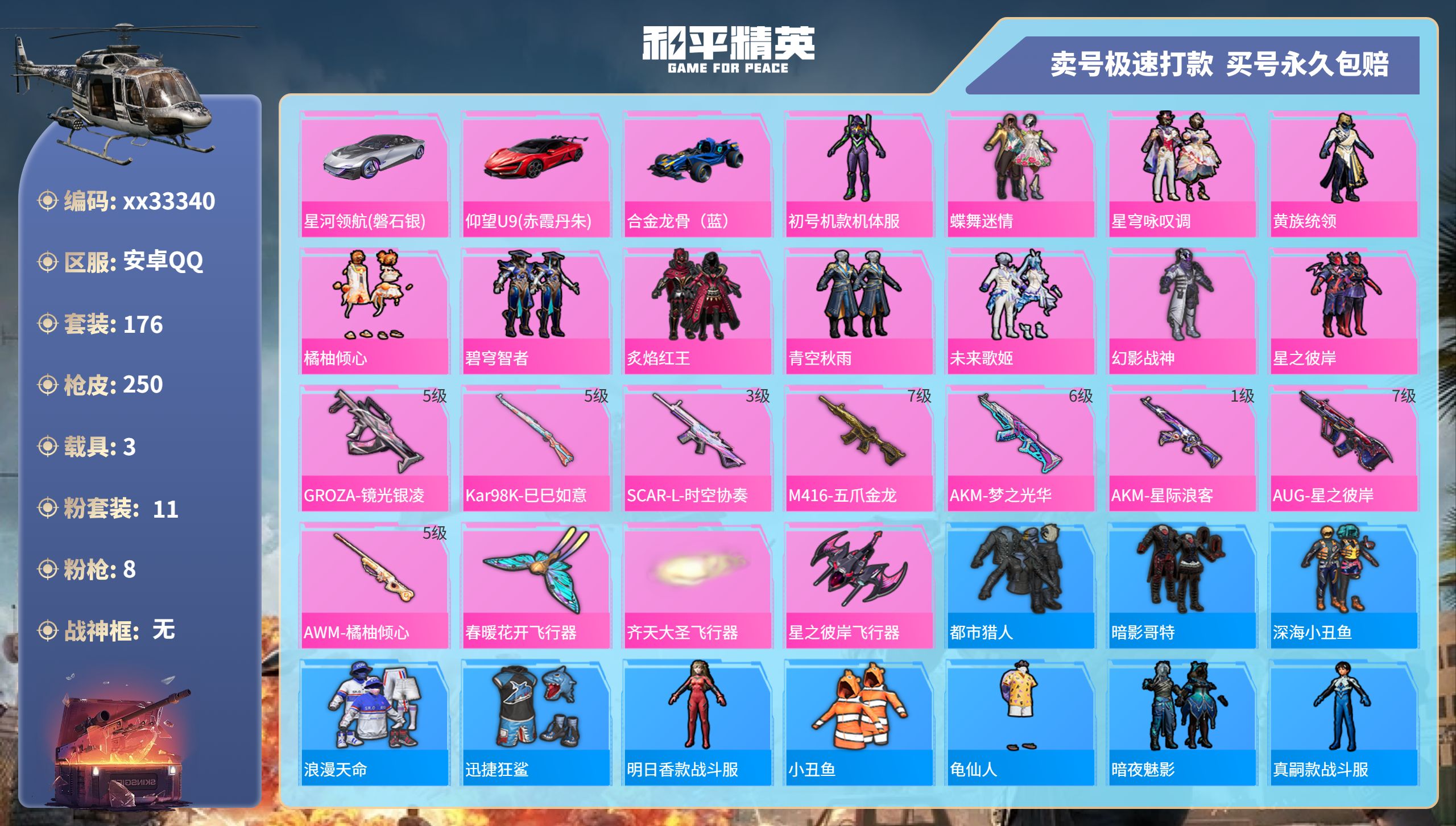 和平精英账号安卓QQ@33340 可二次 安卓手Q-13王牌印记-11粉装-8特效枪-3载具-80202热力值-176套