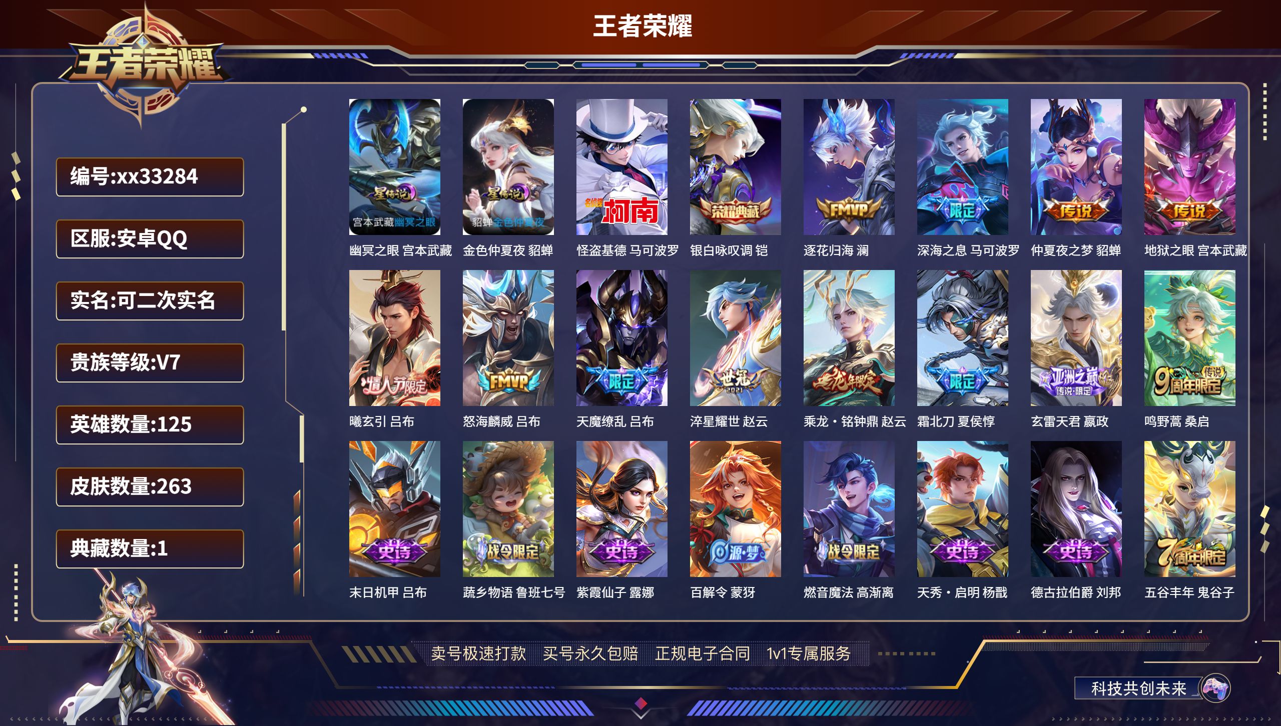 王者荣耀账号安卓QQ@33284 可二次 V7 贵族积分47378 安卓QQ/263皮肤/125英雄/1典藏/0珍品无双